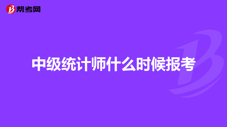 中级统计师什么时候报考