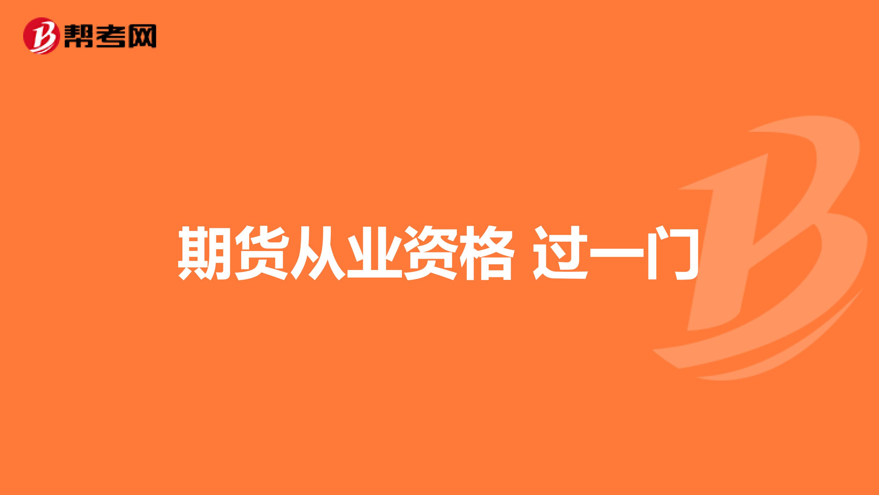 期货从业资格 过一门