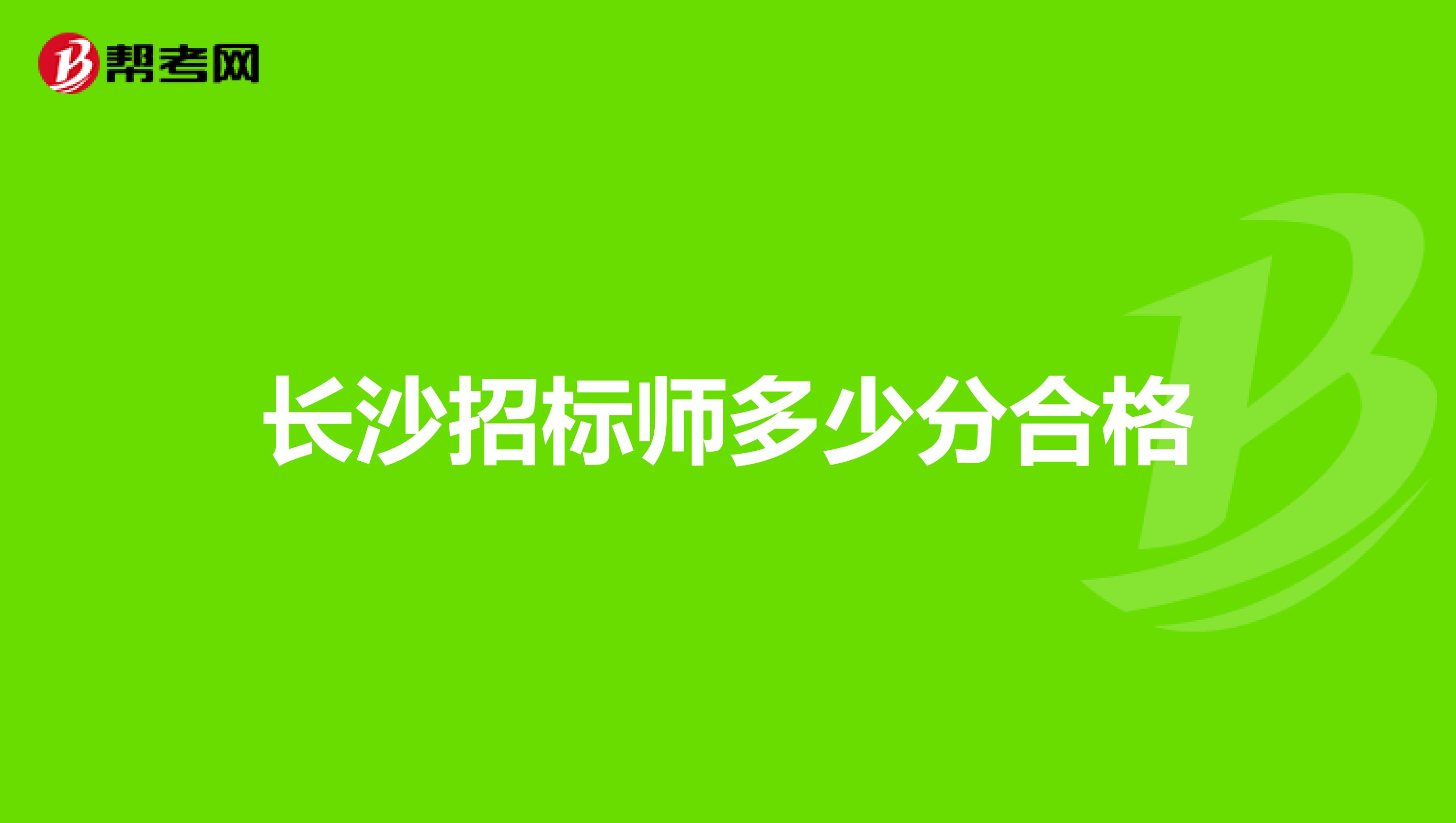 长沙招标师多少分合格