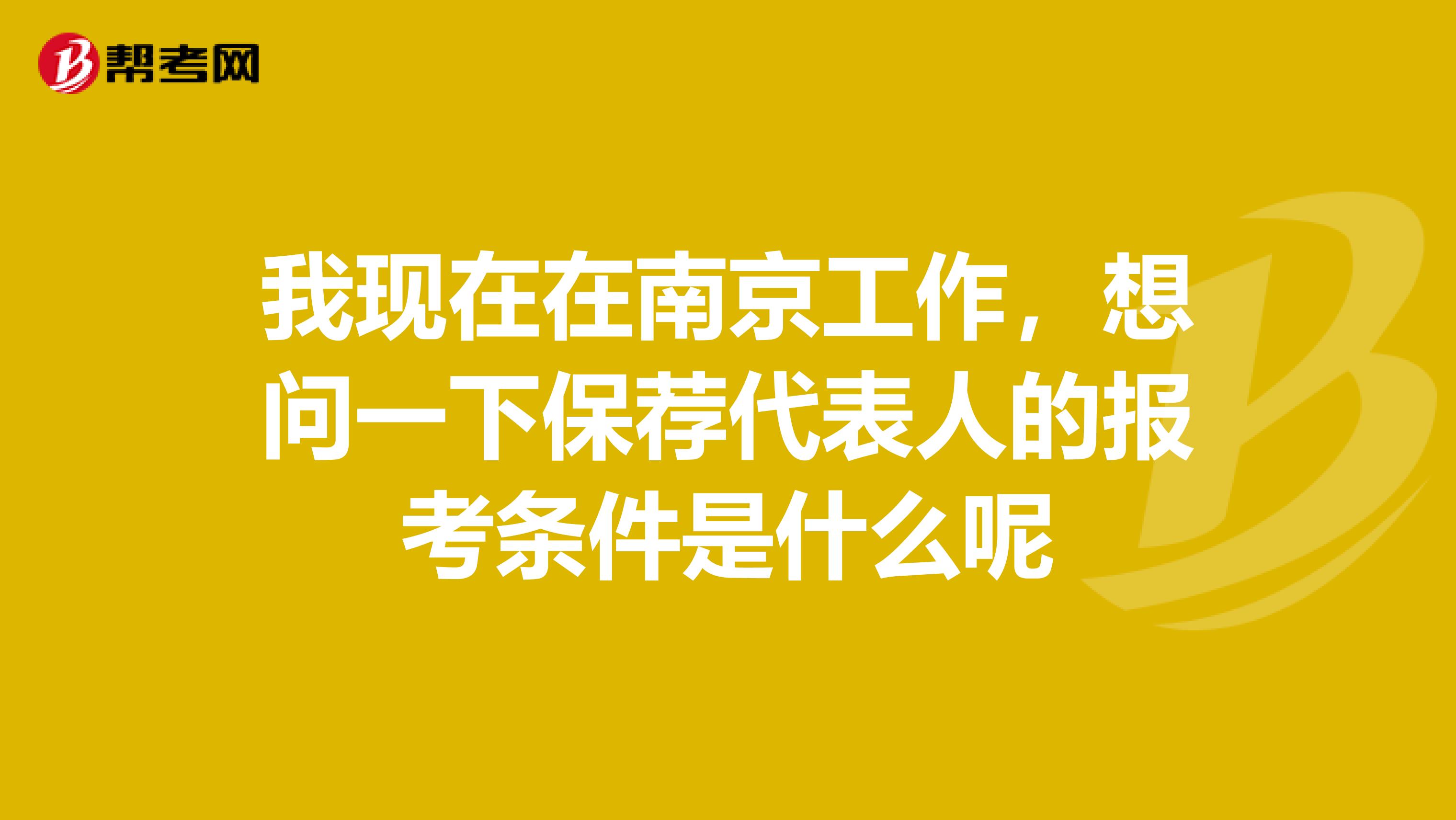 我现在在南京工作,想问一下保荐代表人的报考条件是什么呢