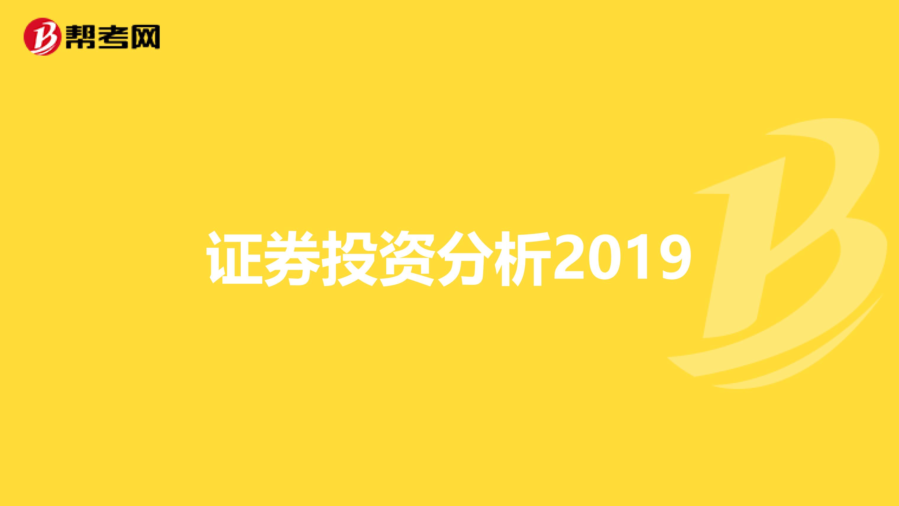 证券投资分析2019
