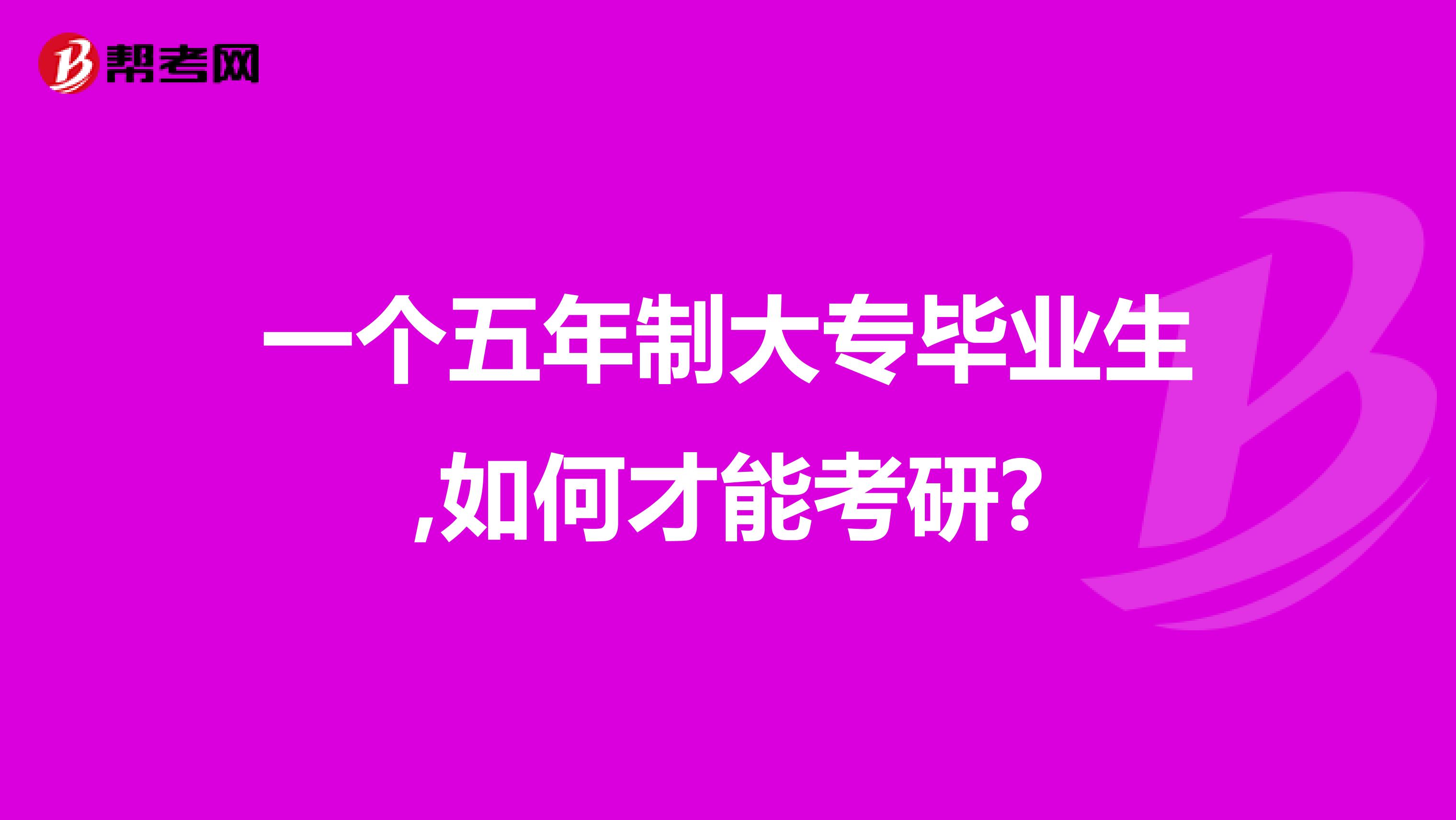 一个五年制大专毕业生,如何才能考研?