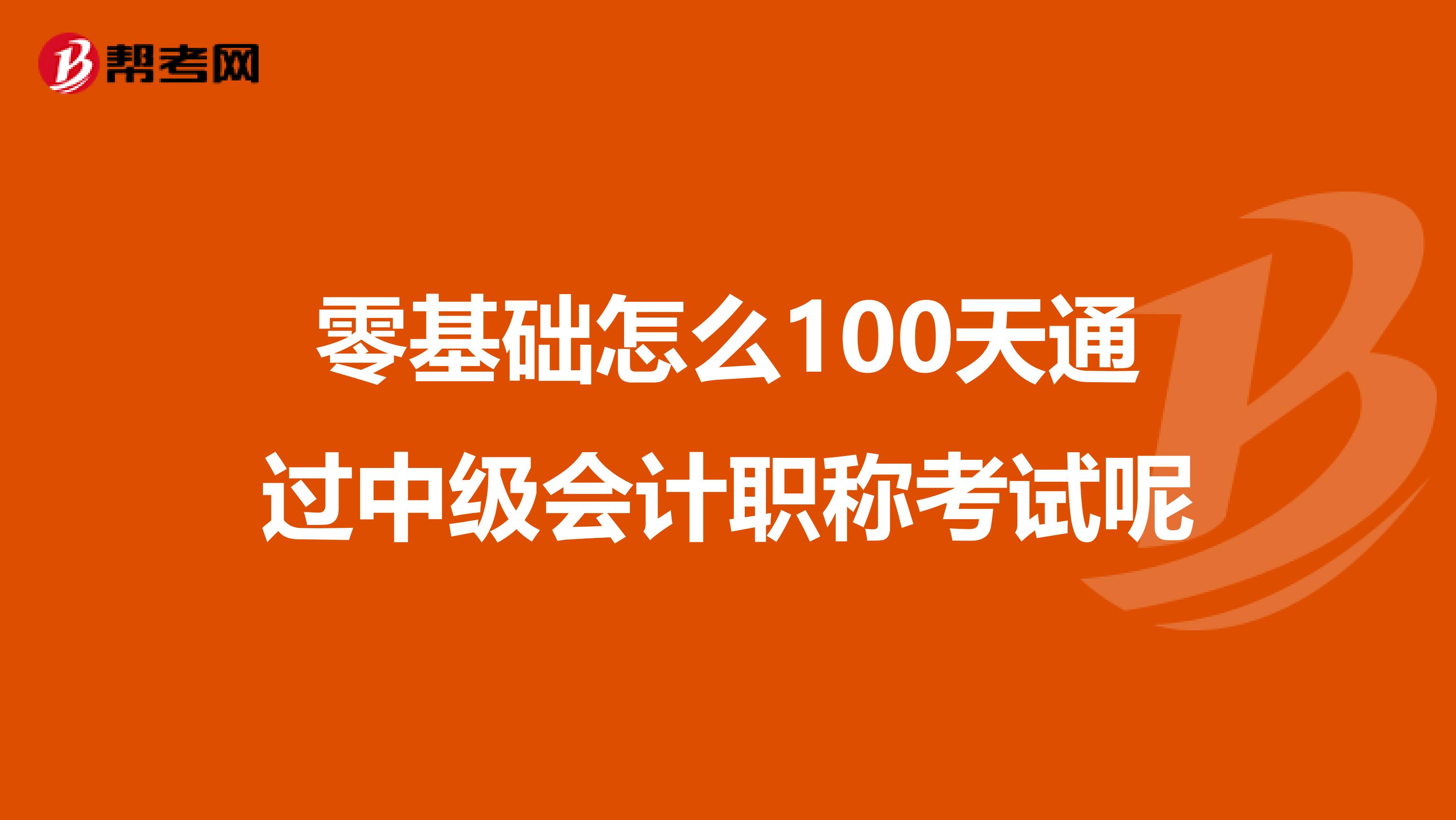 零基础怎么100天通过中级会计职称考试呢