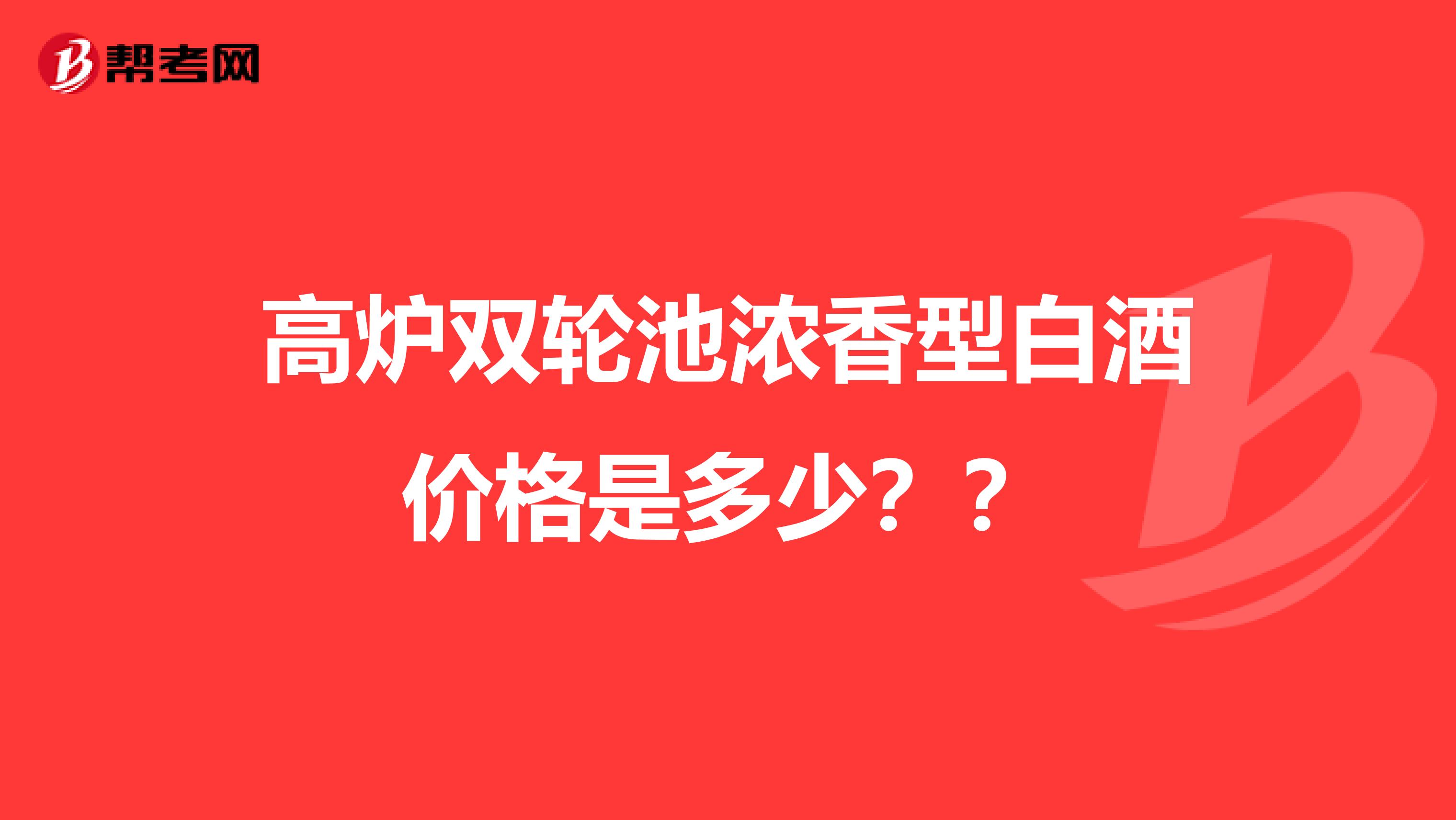 高炉双轮池浓香型白酒价格是多少??