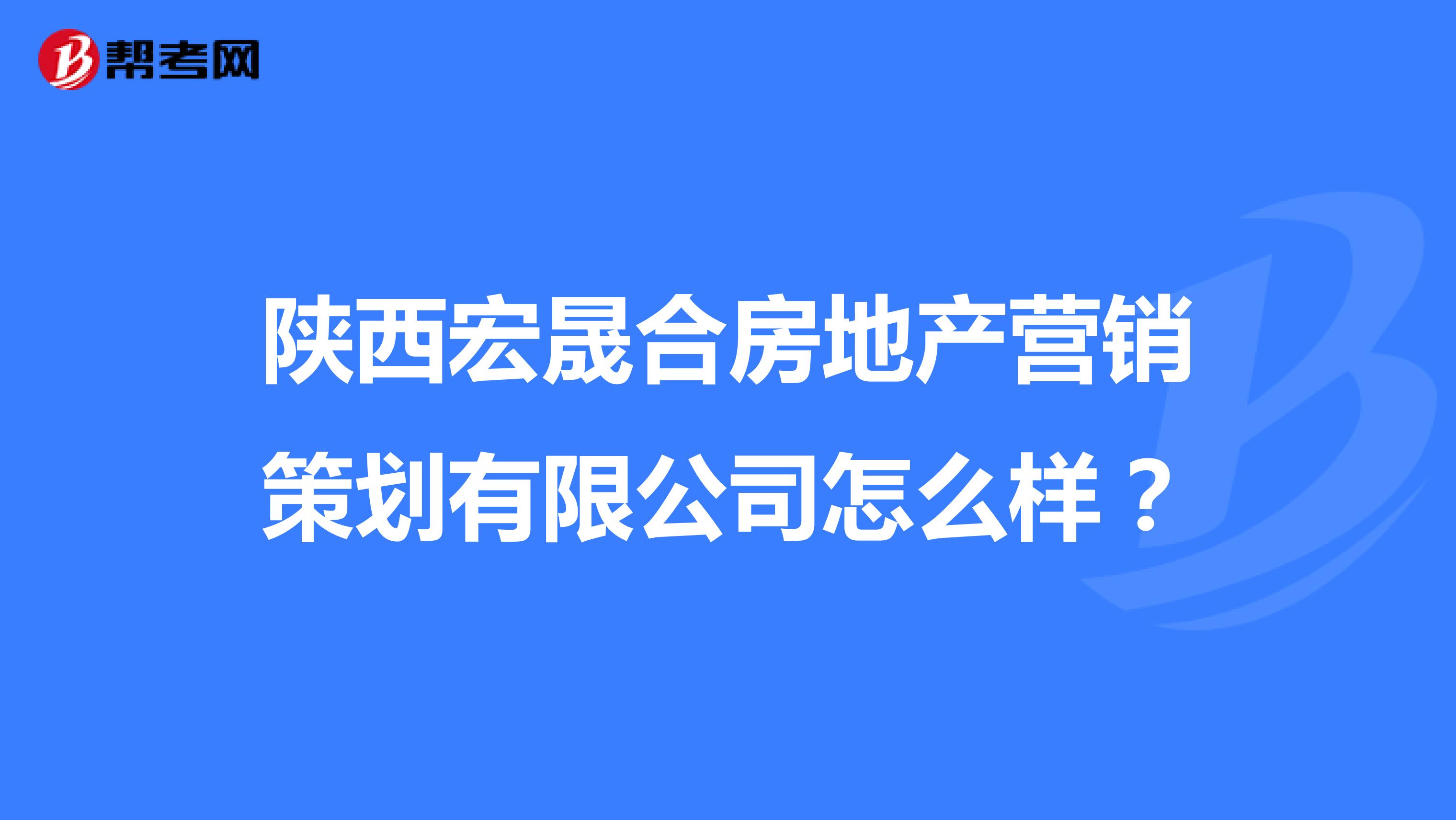 陕西宏晟合房地产营销策划有限公司怎么样？