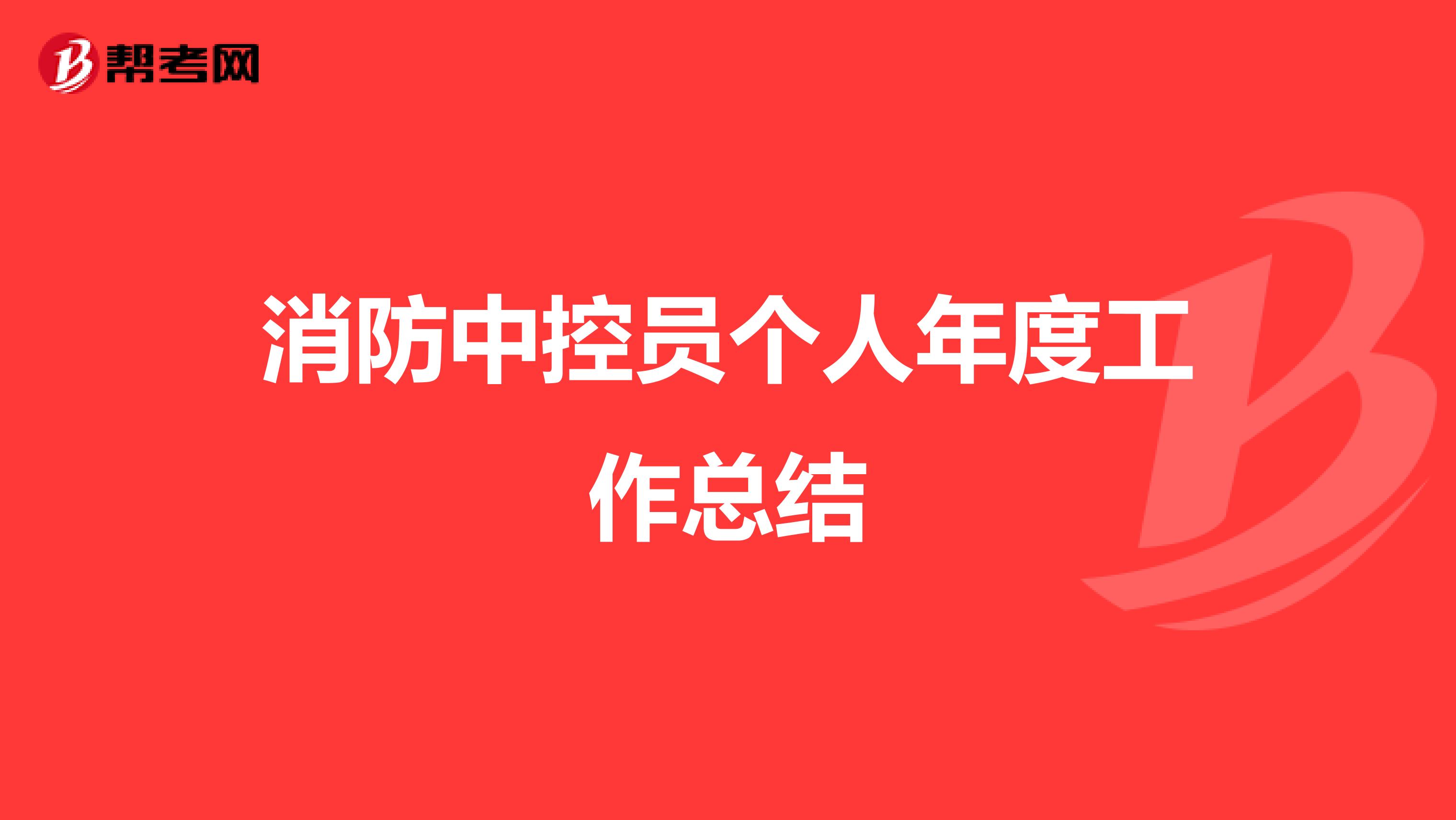 消防中控员个人年度工作总结