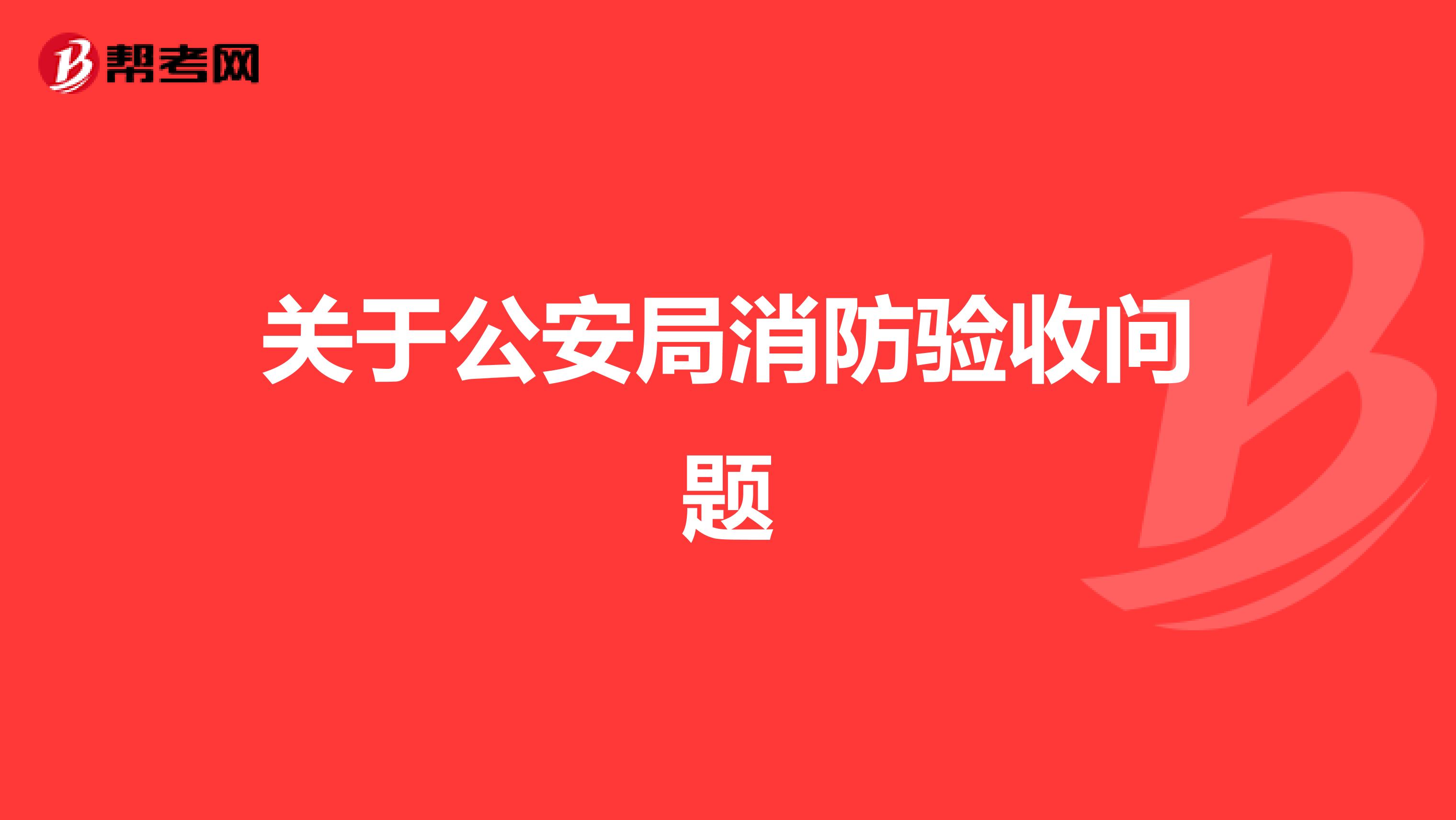 關(guān)于公安局消防驗收問題