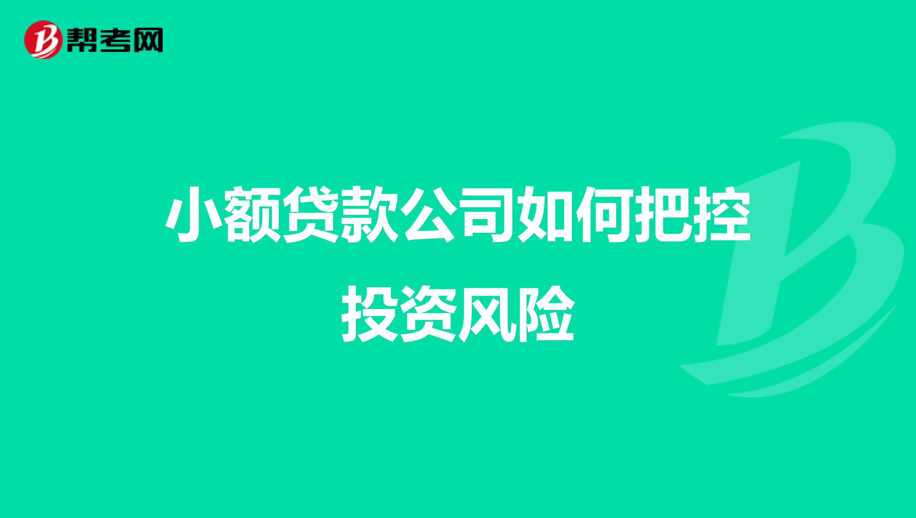 小额贷款公司如何把控投资风险