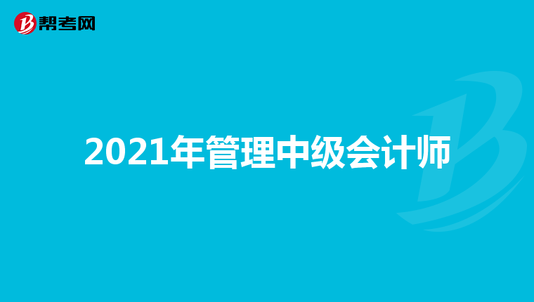 2021年管理中级会计师