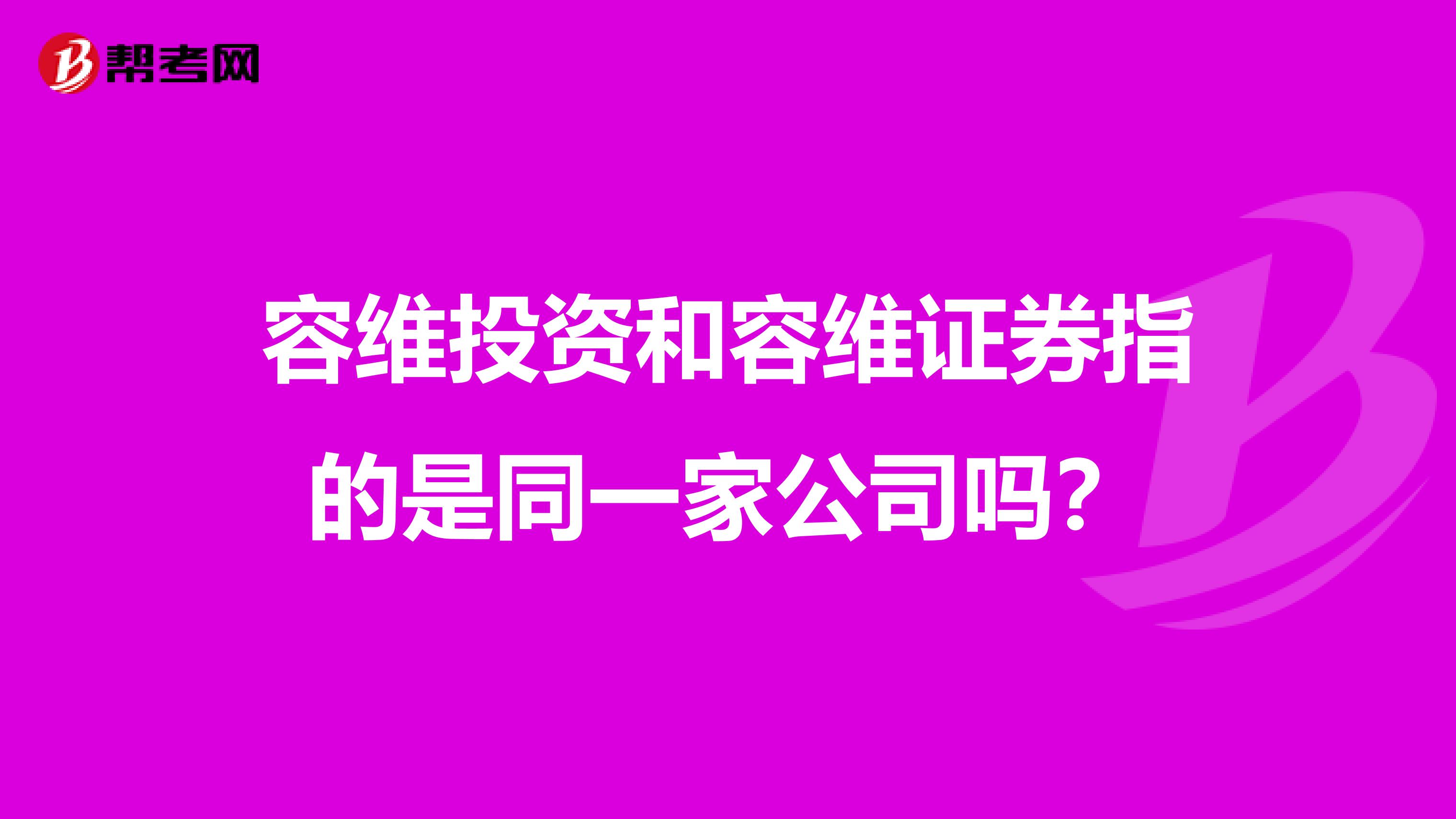 容维投资和容维证券指的是同一家公司吗？