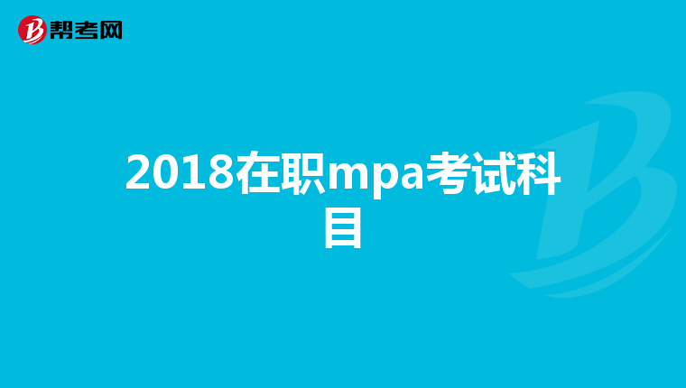 2018在职mpa考试科目