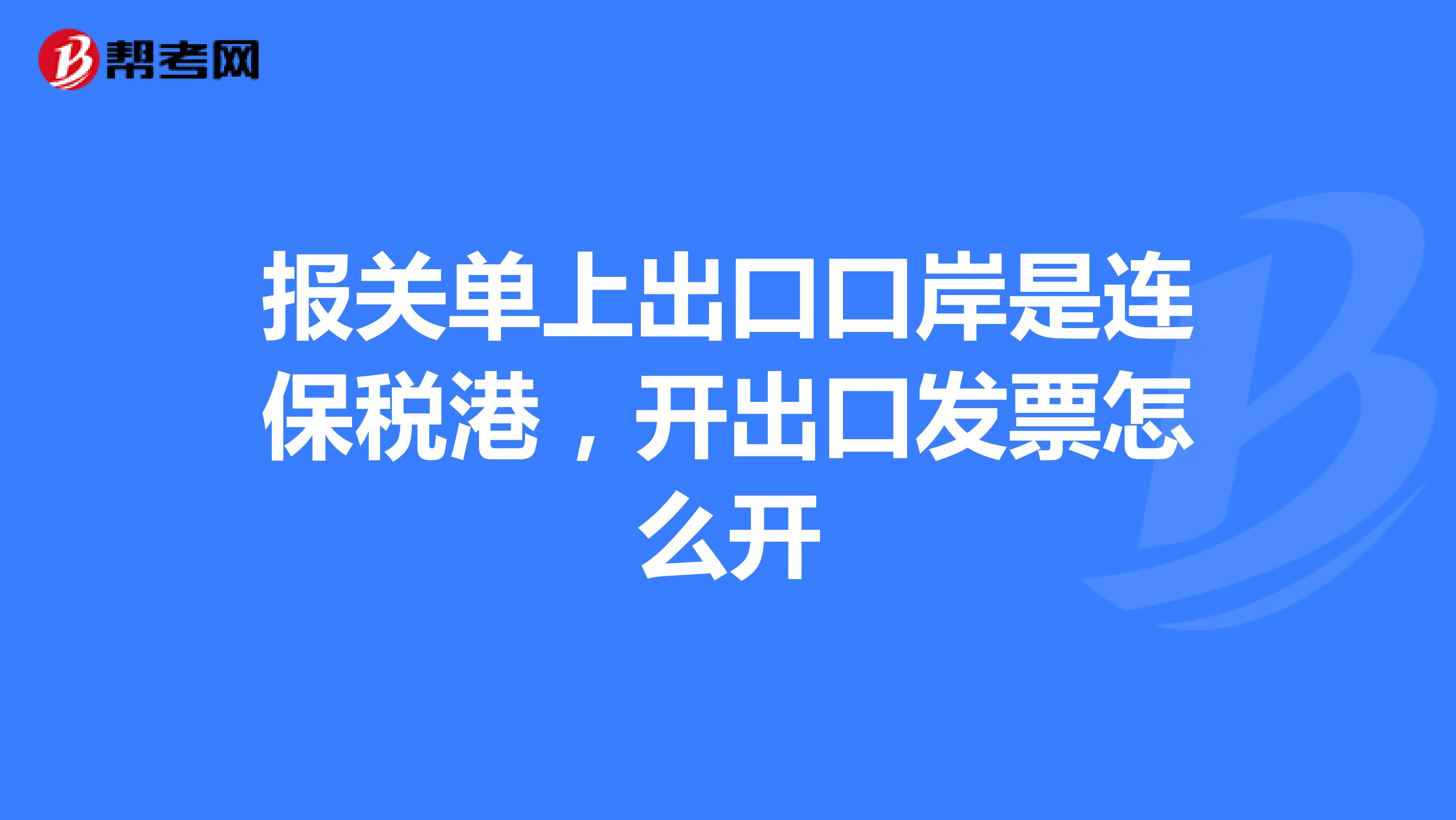 报关单上出口口岸是连保税港,开出口发票怎么开