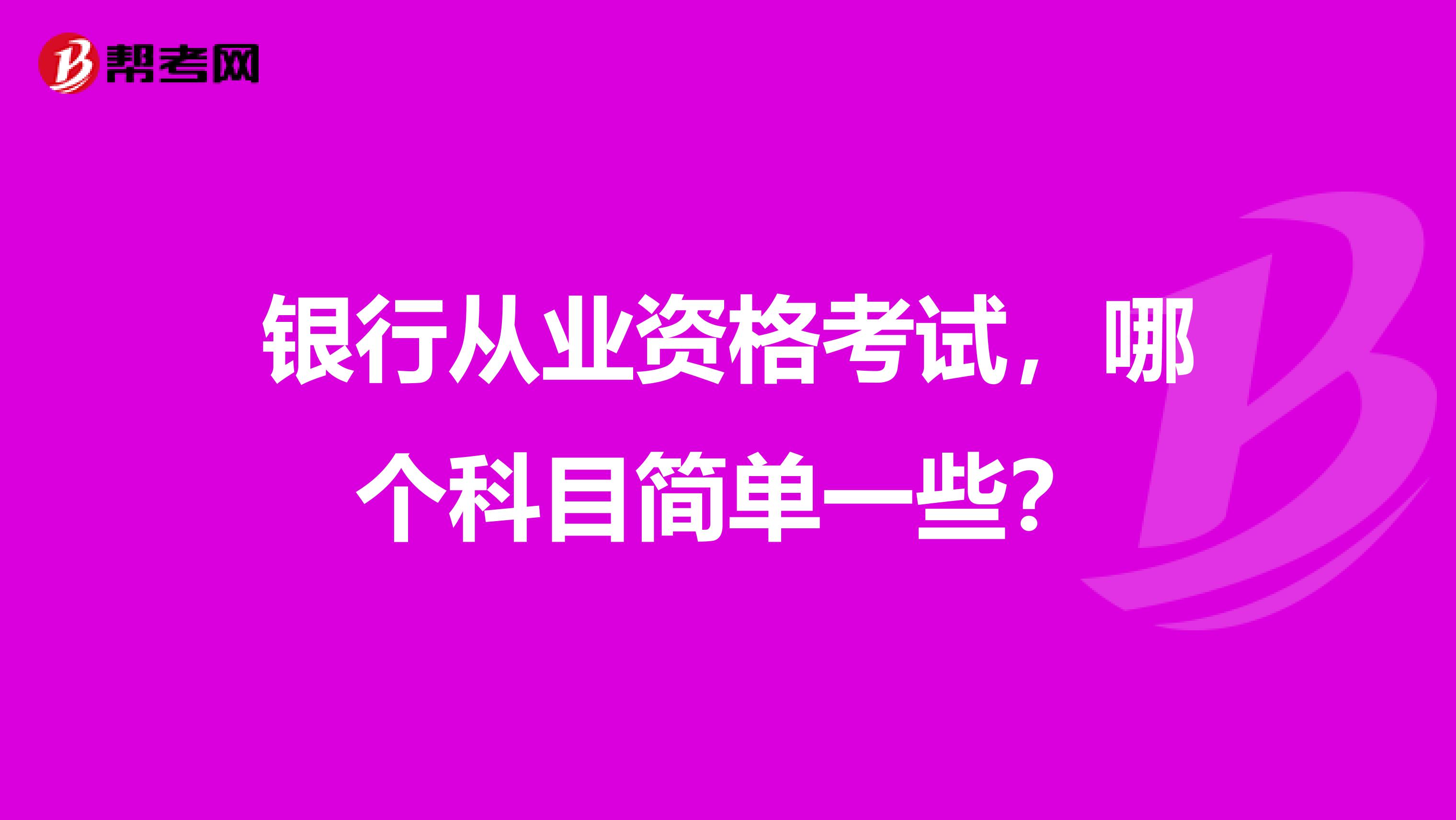银行从业资格考试,哪个科目简单一些?
