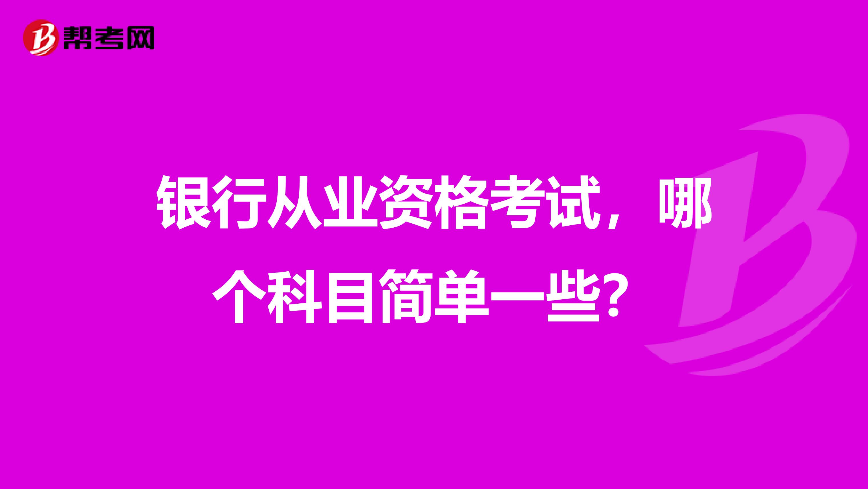 银行从业资格考试，哪个科目简单一些？