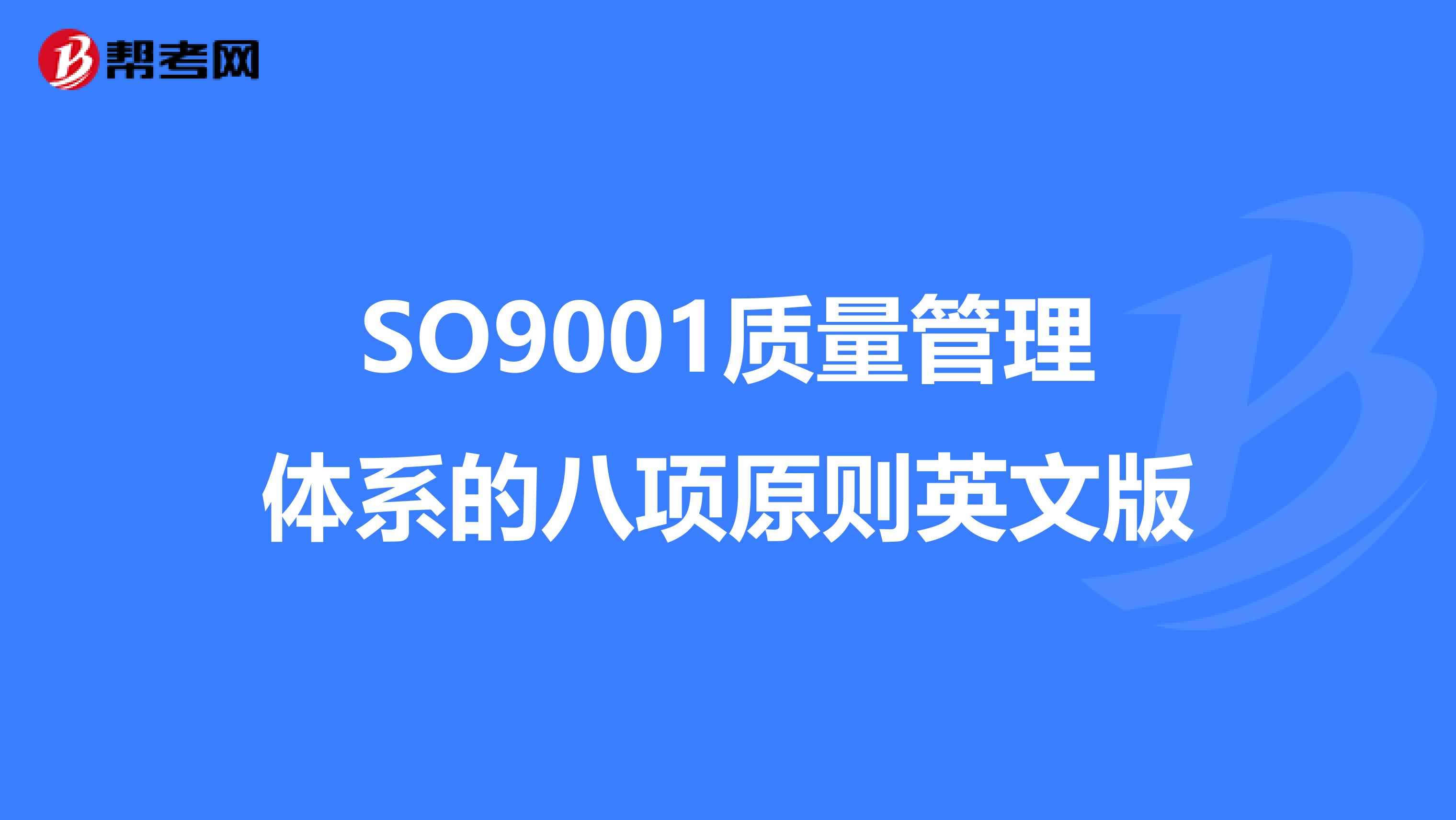 SO9001质量管理体系的八项原则英文版
