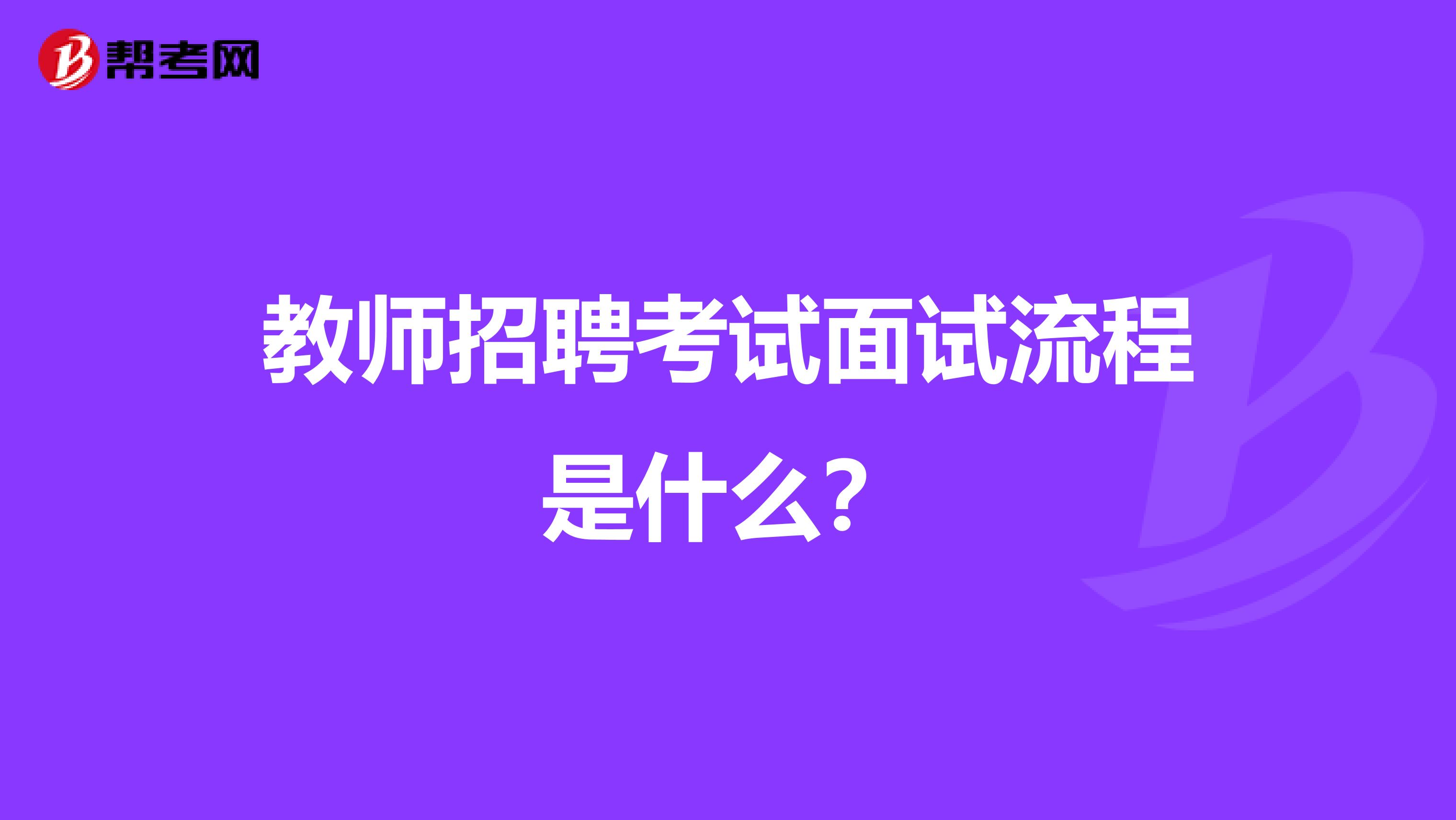 教师招聘考试面试流程是什么？