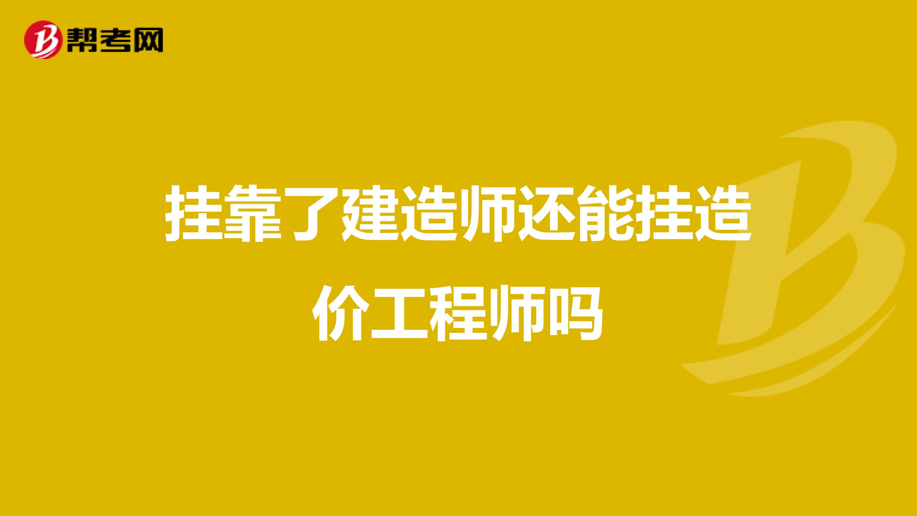 兼职了建造师还能挂造价工程师吗