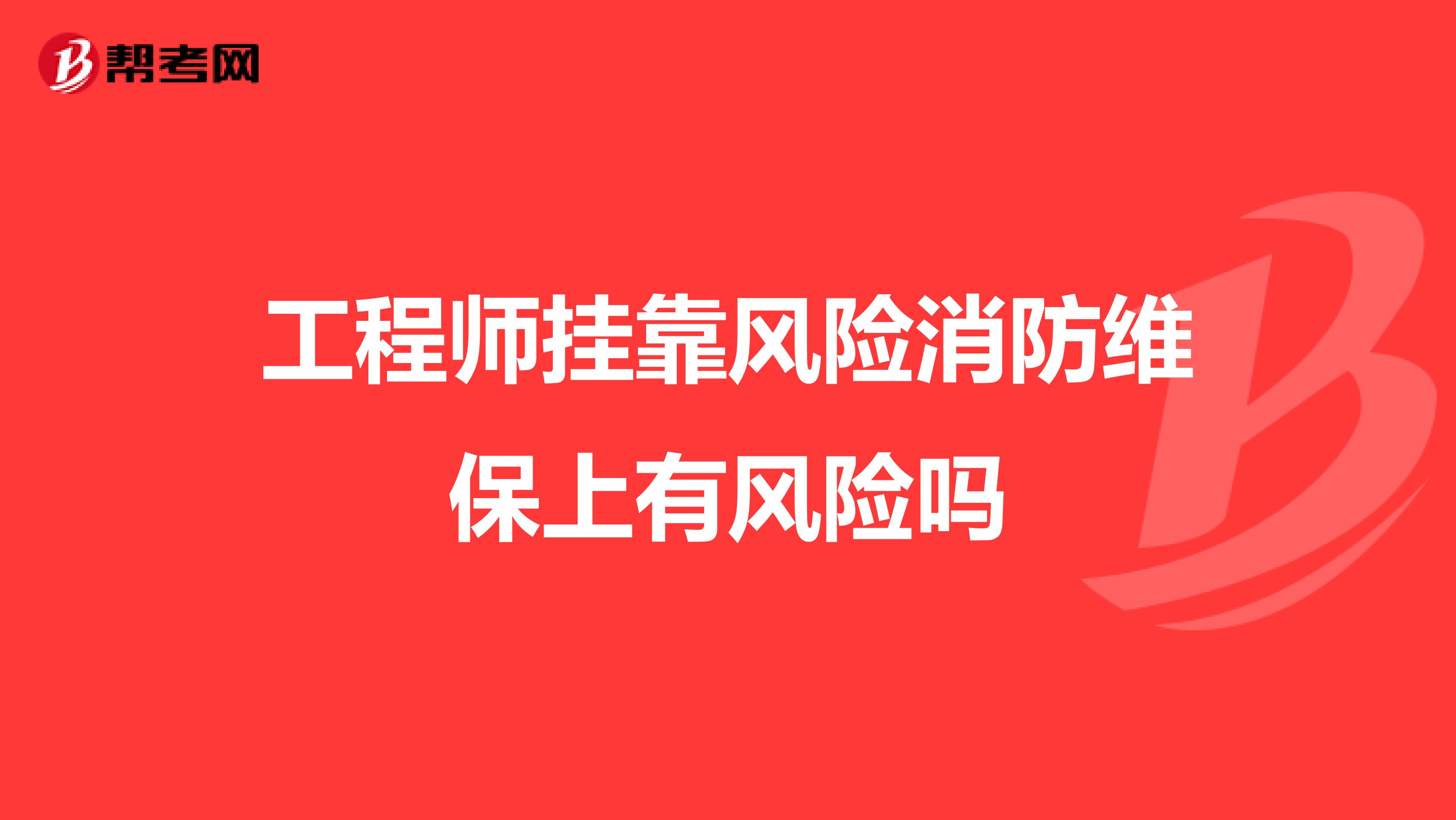 工程师兼职风险消防维保上有风险吗