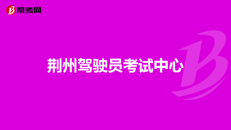 荆州驾驶员考试中心