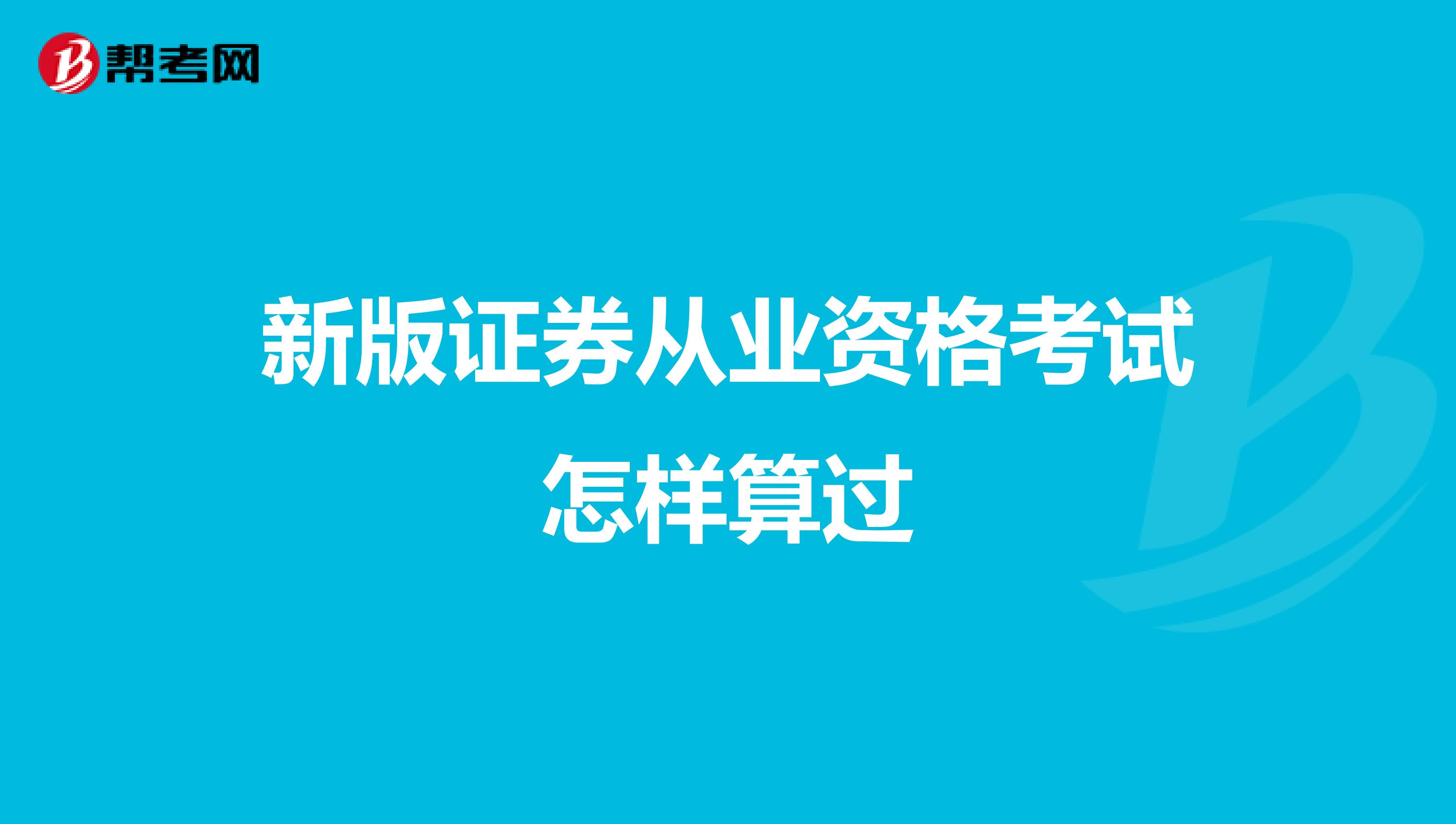 新版证券从业资格考试怎样算过