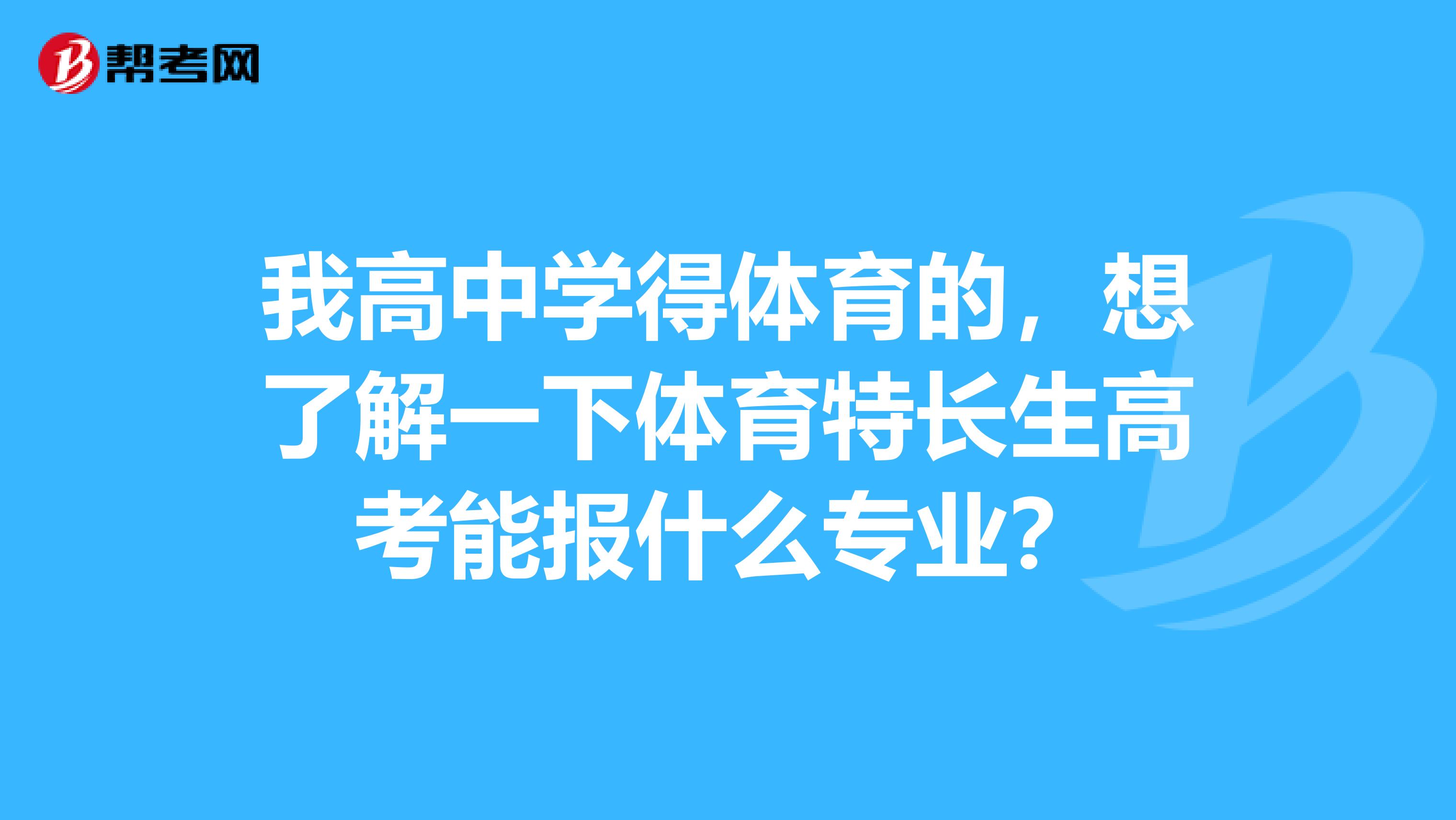 我高中学得体育的，想了解一下体育特长生高考能报什么专业？