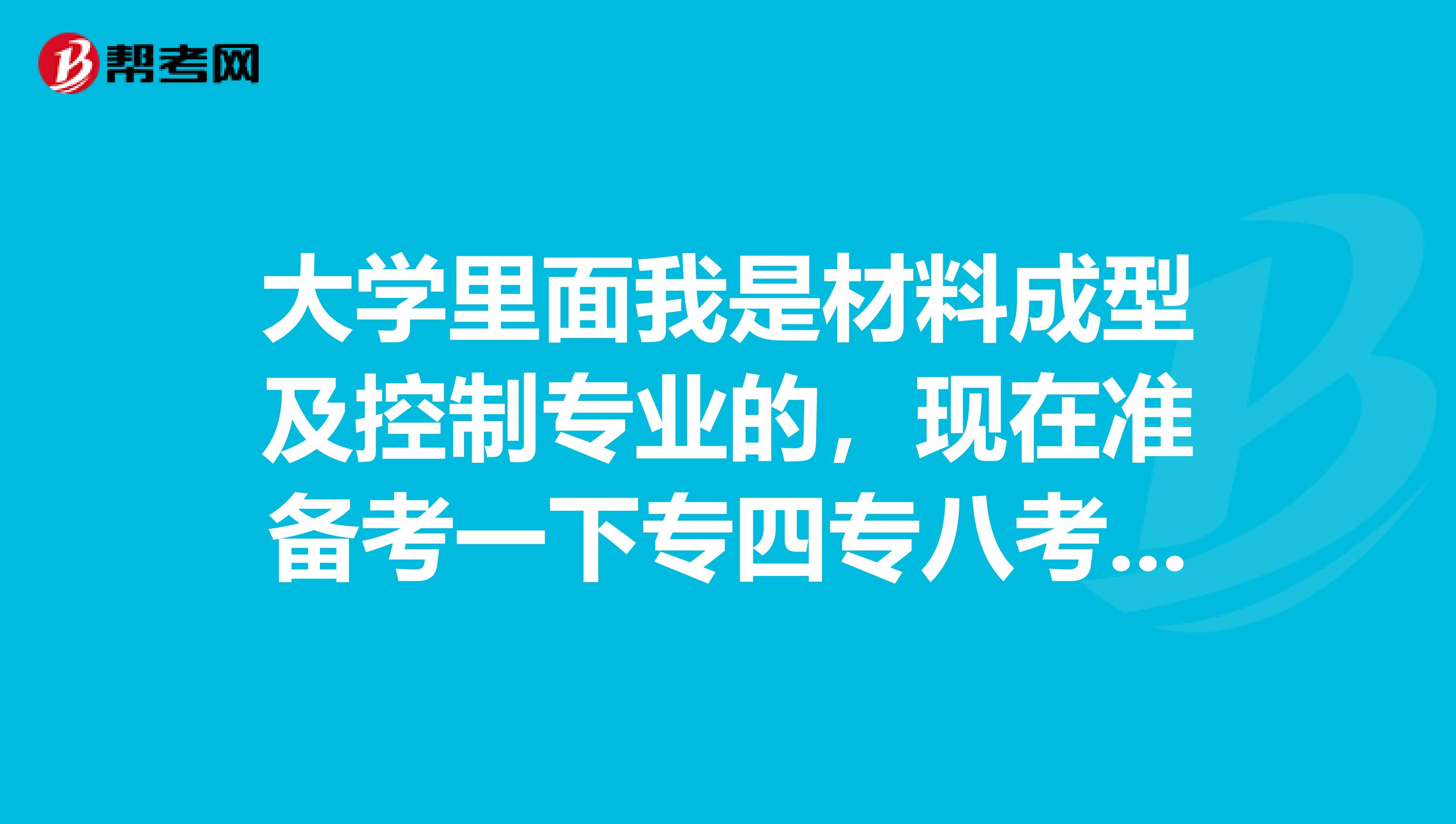 大学里面我是材料成型及控制专业的,现在准备考一下专四专八考试,请问考试难吗?谢谢