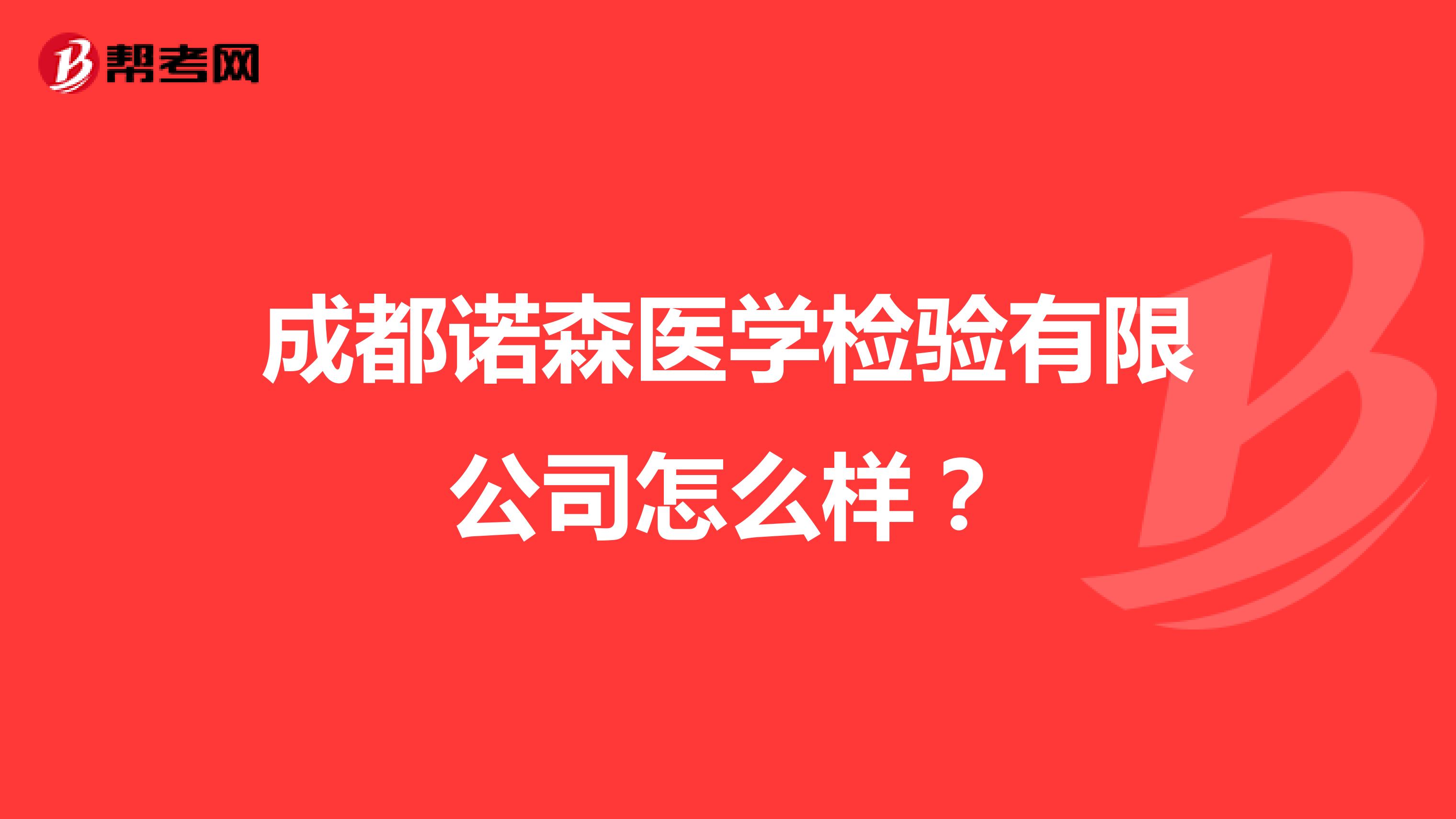 成都诺森医学检验有限公司怎么样?