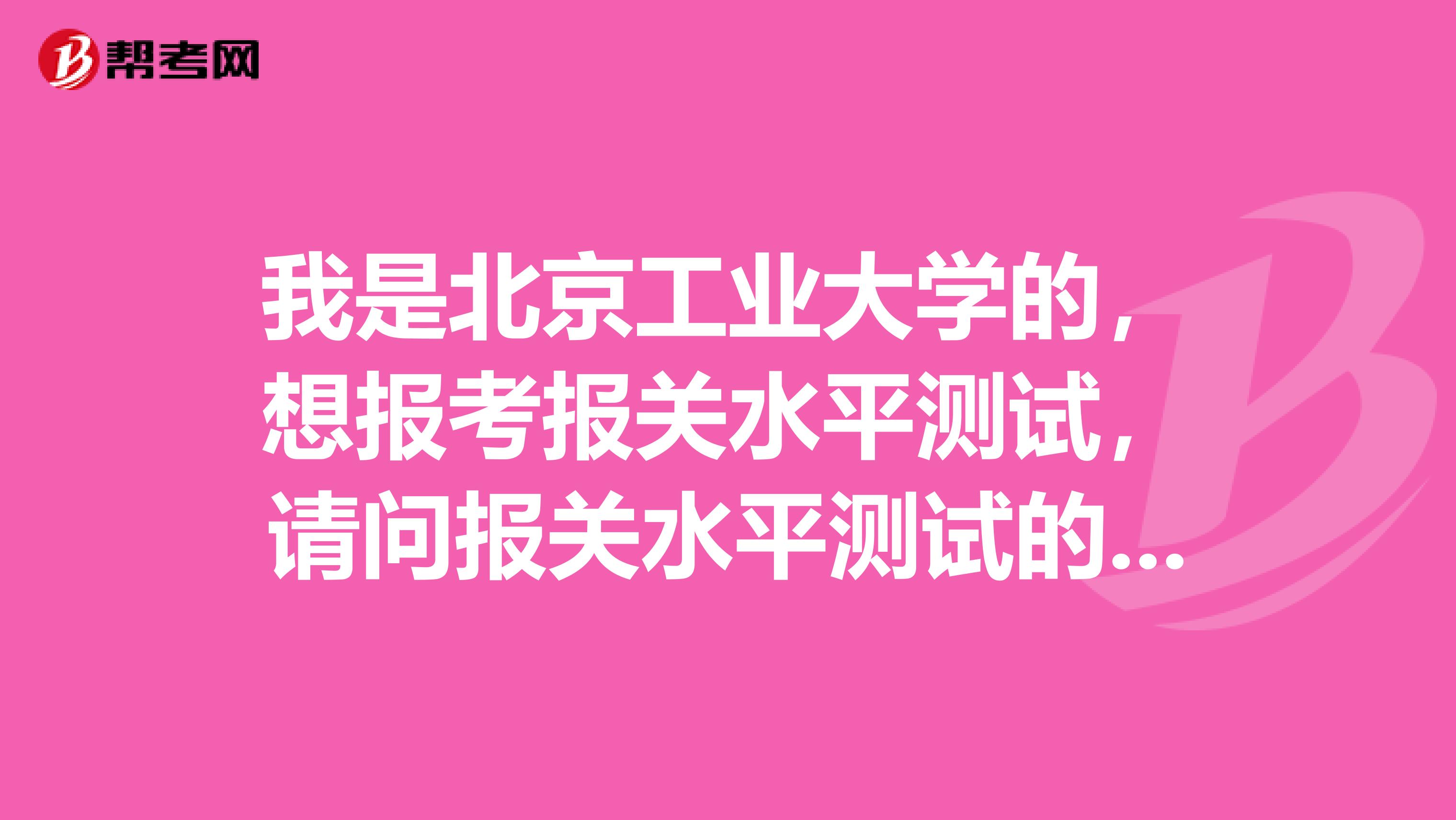我是北京工业大学的，想报考报关水平测试，请问报关水平测试的题型是什么？