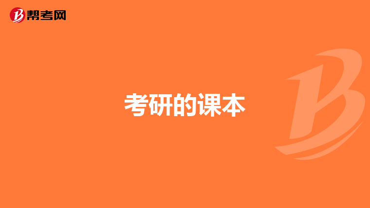 考研的课本