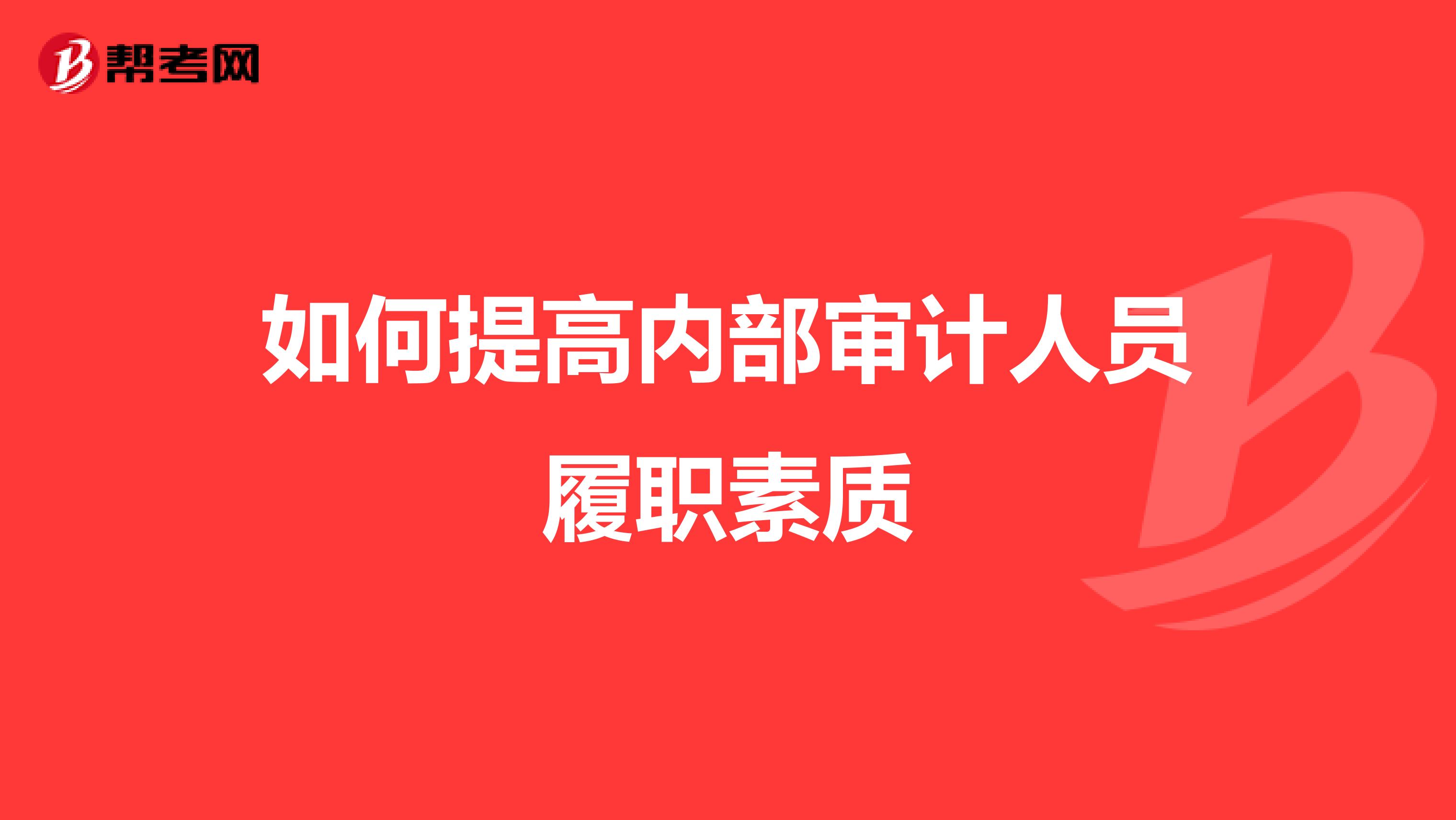 如何提高内部审计人员履职素质