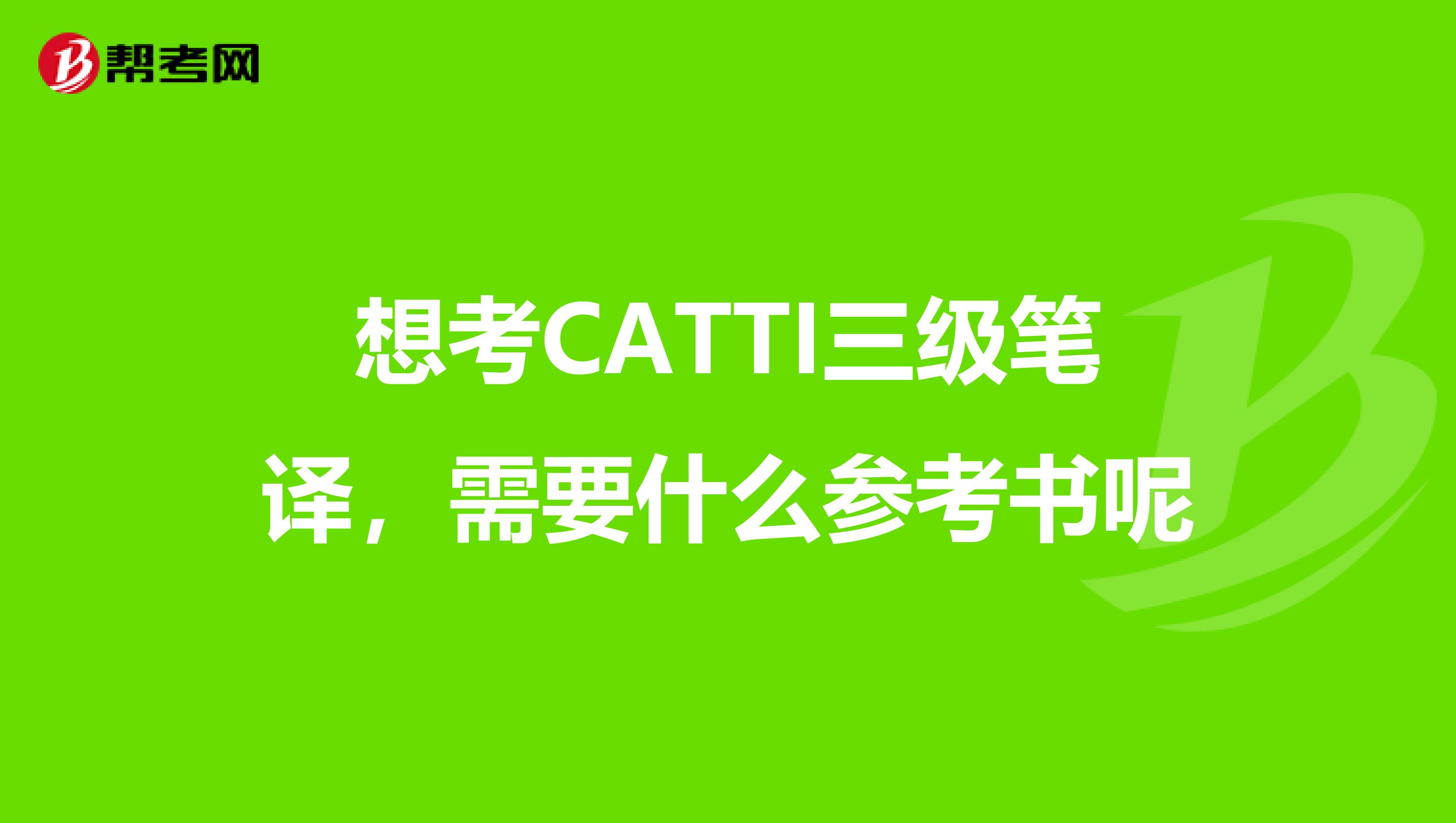 想考CATTI三级笔译,需要什么参考书呢