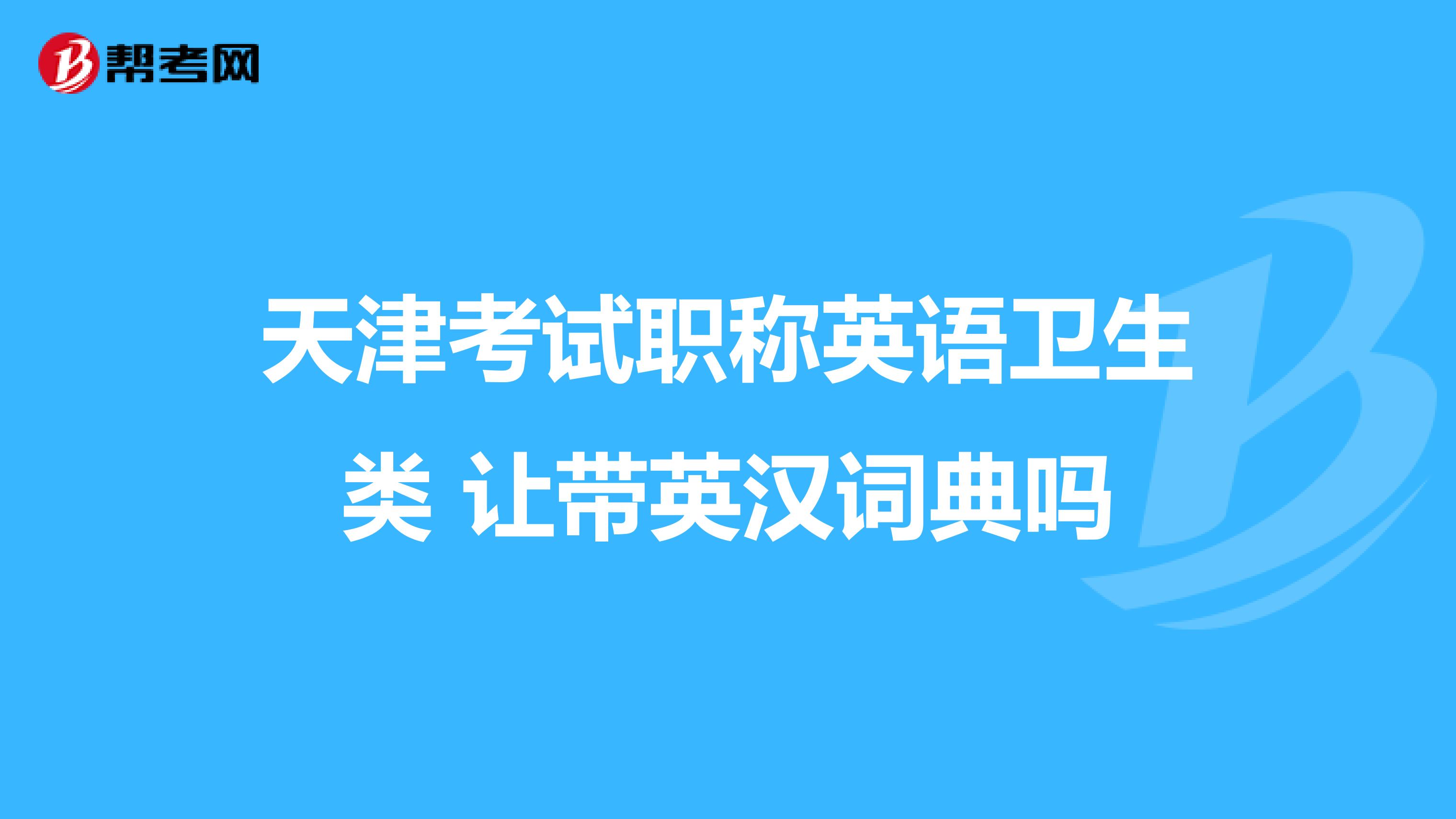 天津考试职称英语卫生类 让带英汉词典吗
