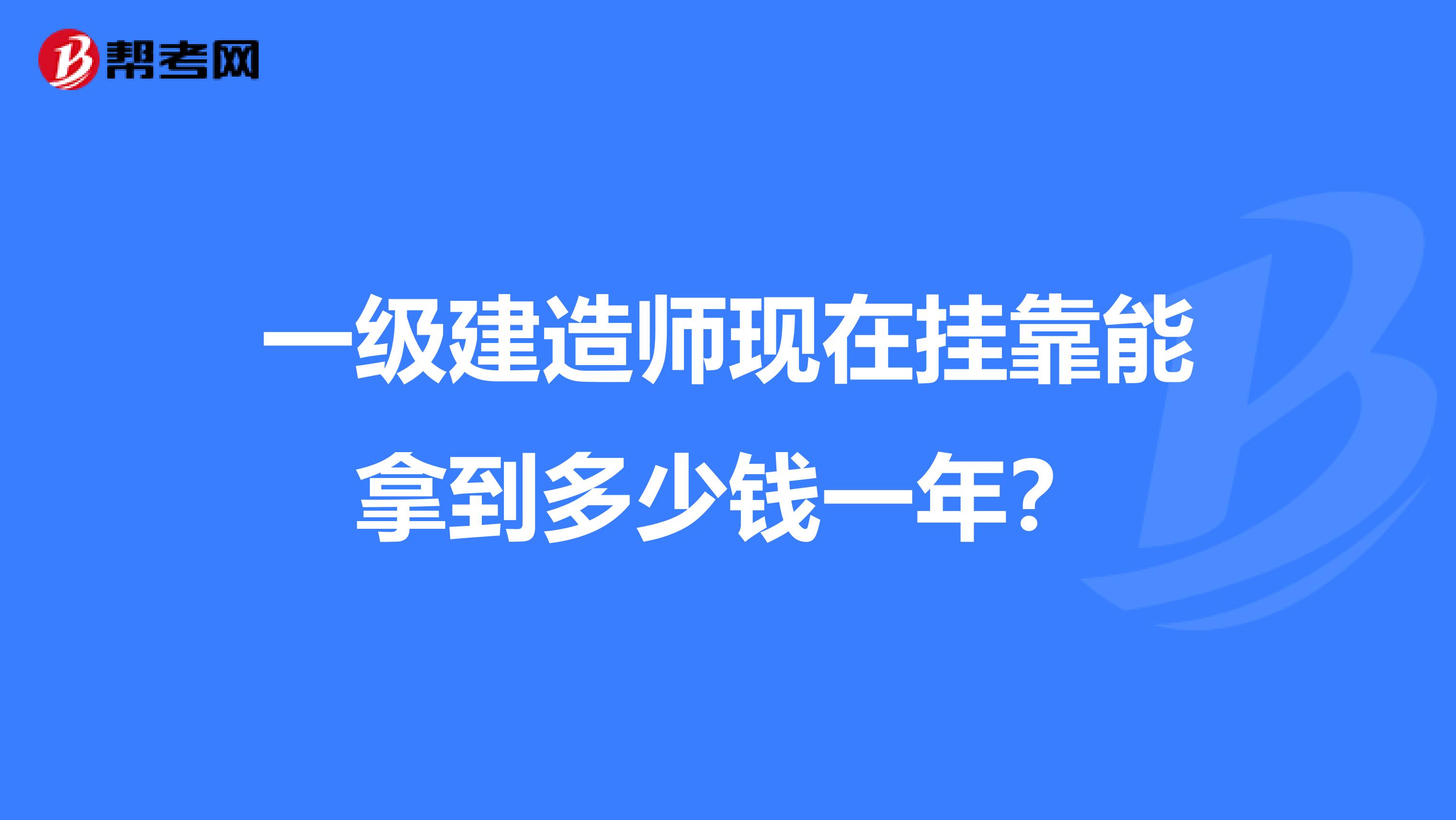 一级建造师现在兼职能拿到多少钱一年？