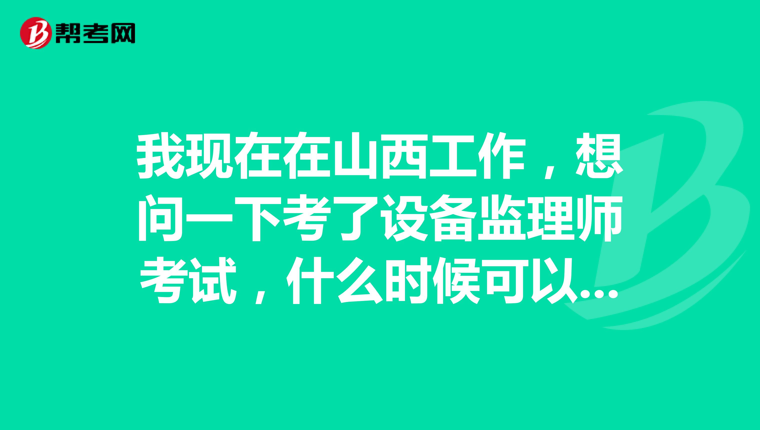 我現在在山西工作，想問一下考了設備監理師考試，什么時候可以查到成績啊