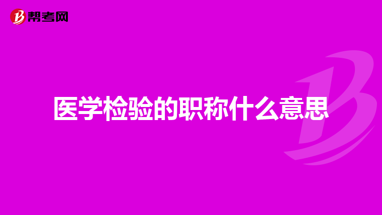 医学检验的职称什么意思