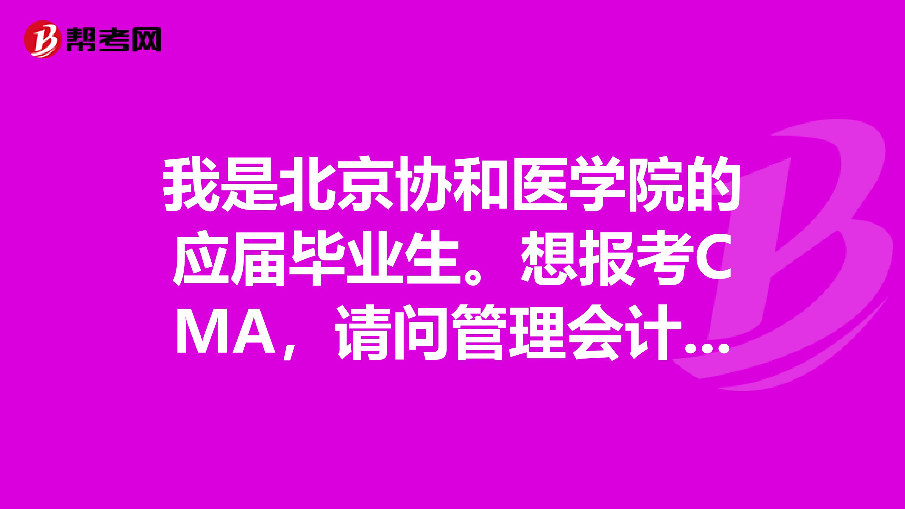 我是北京协和医学院的应届毕业生。想报考CMA,请问管理会计师考试要注意哪些事情?
