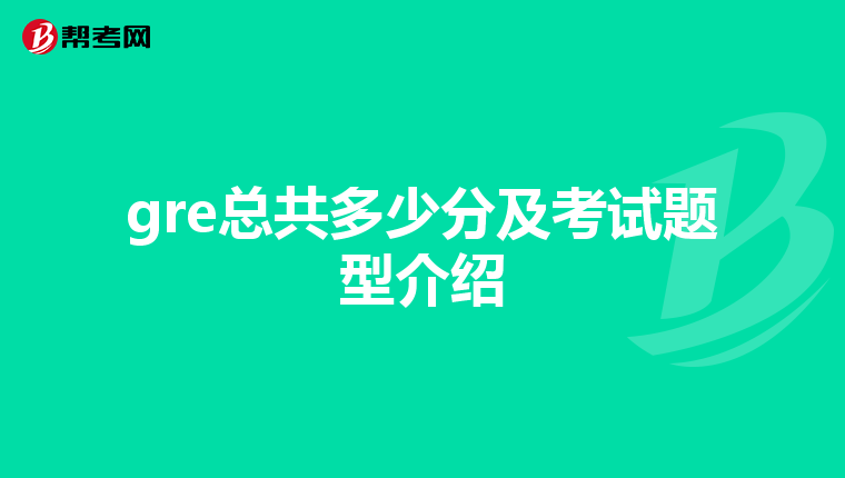 gre总共多少分及考试题型介绍