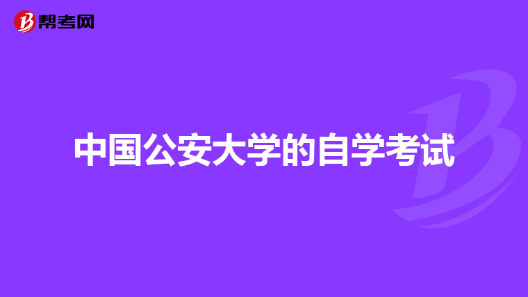 中国公安大学的自学考试