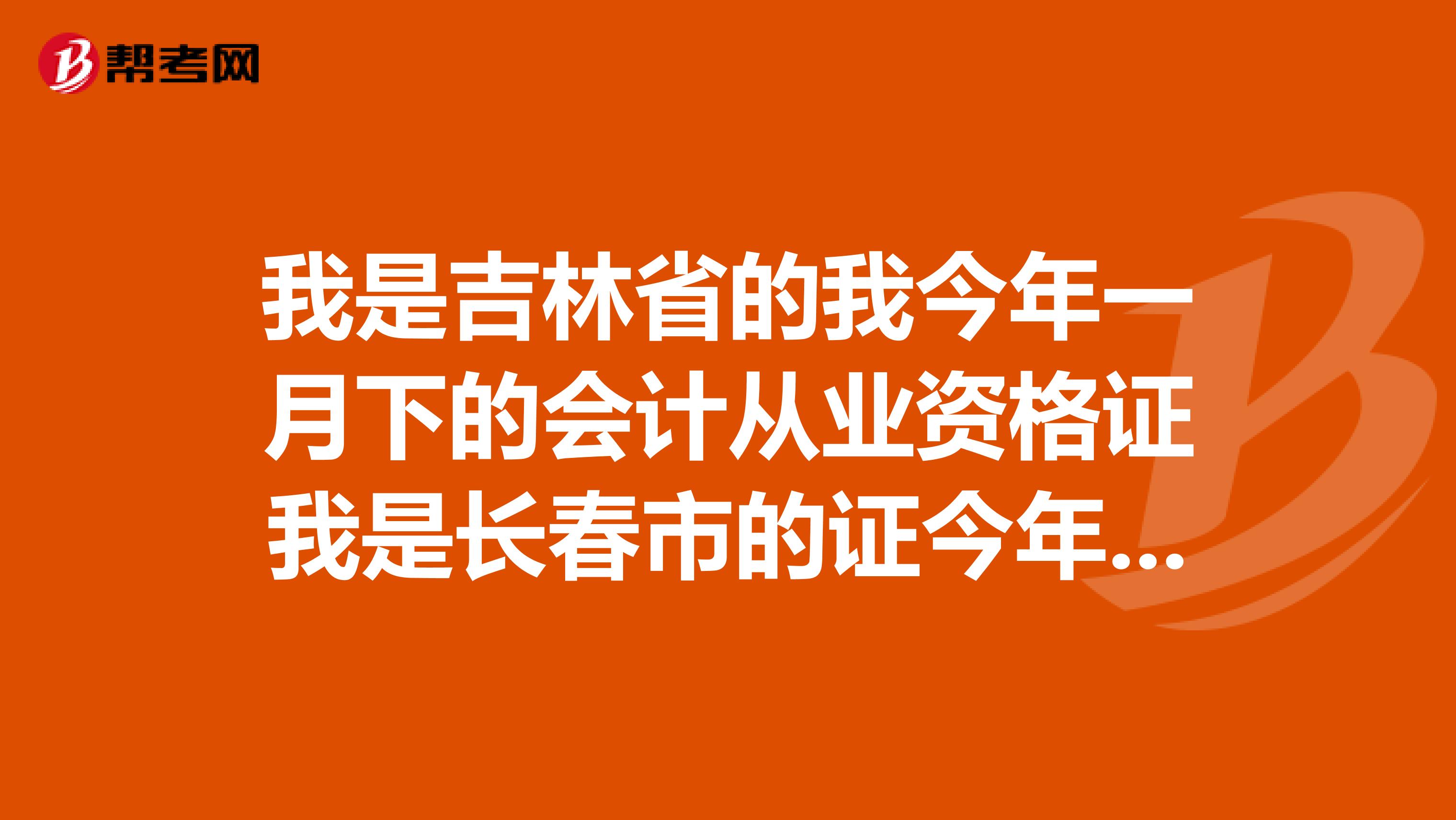 我是吉林省的我今年一月下的会计从业资格证我是长春市的证今年需要年检吗