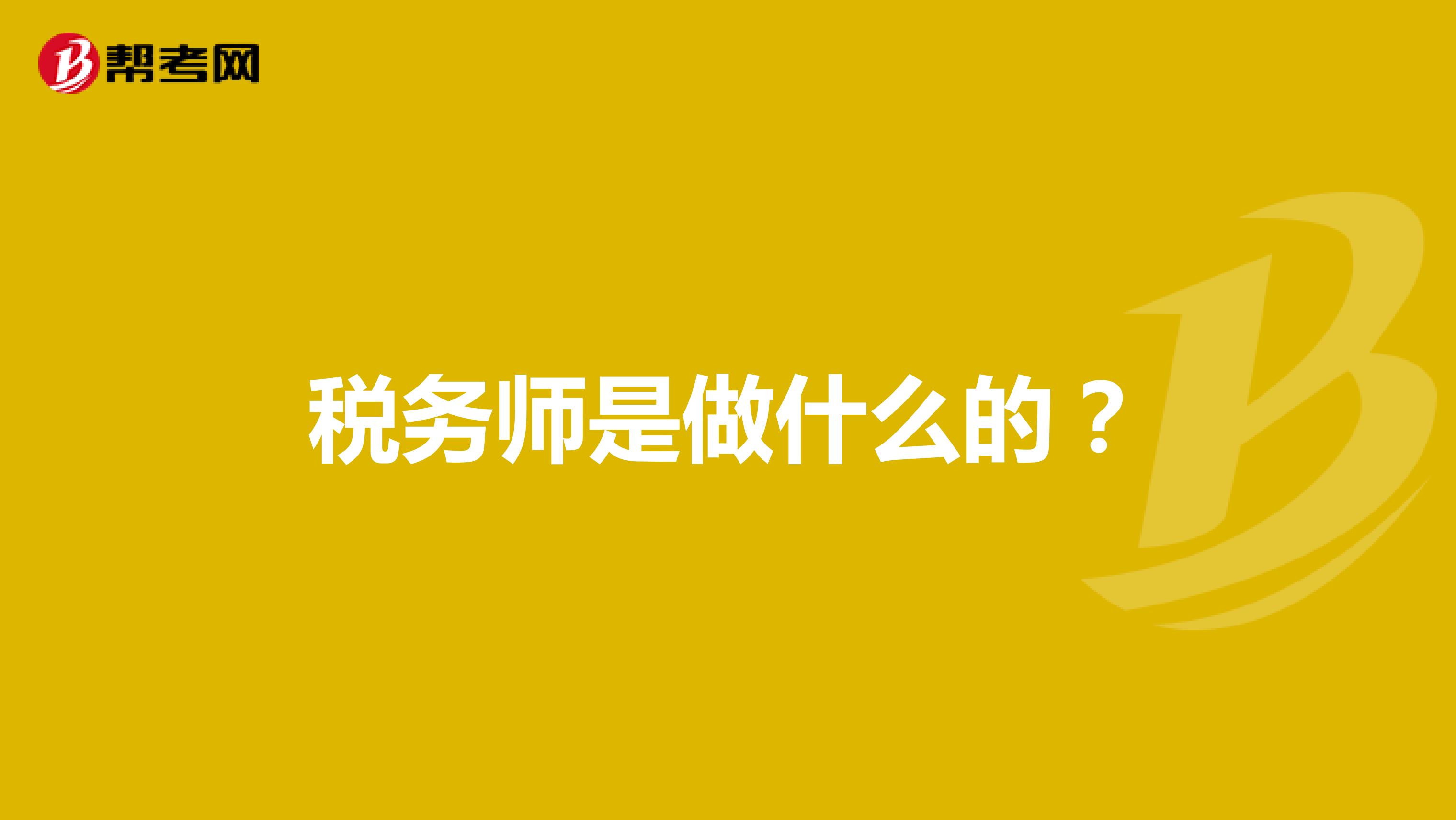 税务师是做什么的？