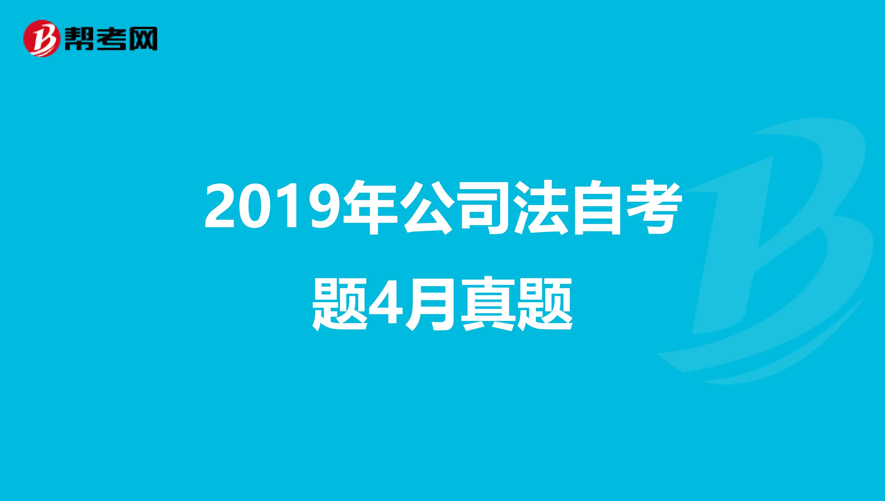 2019年公司法自考题4月真题