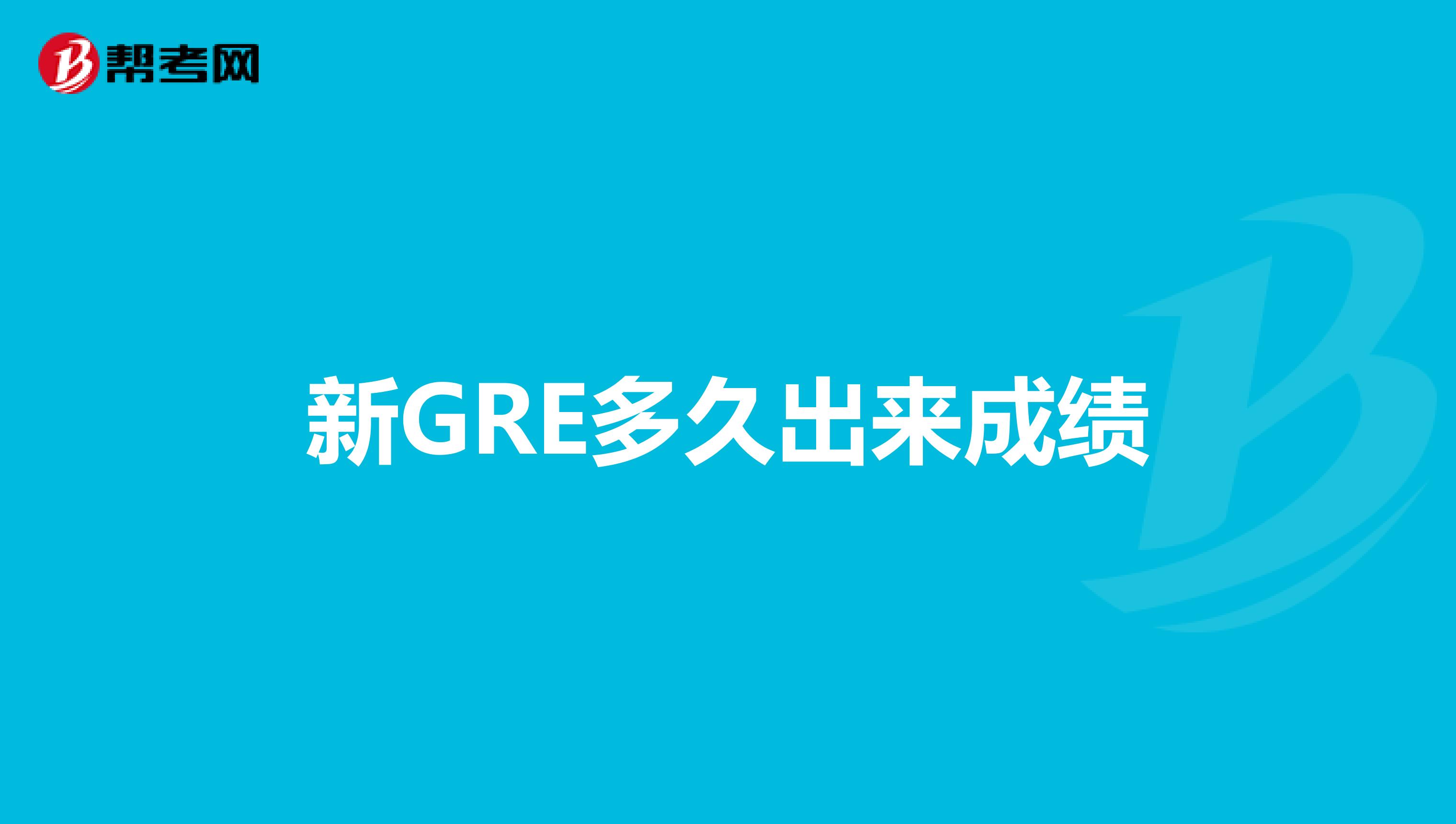 新GRE多久出来成绩