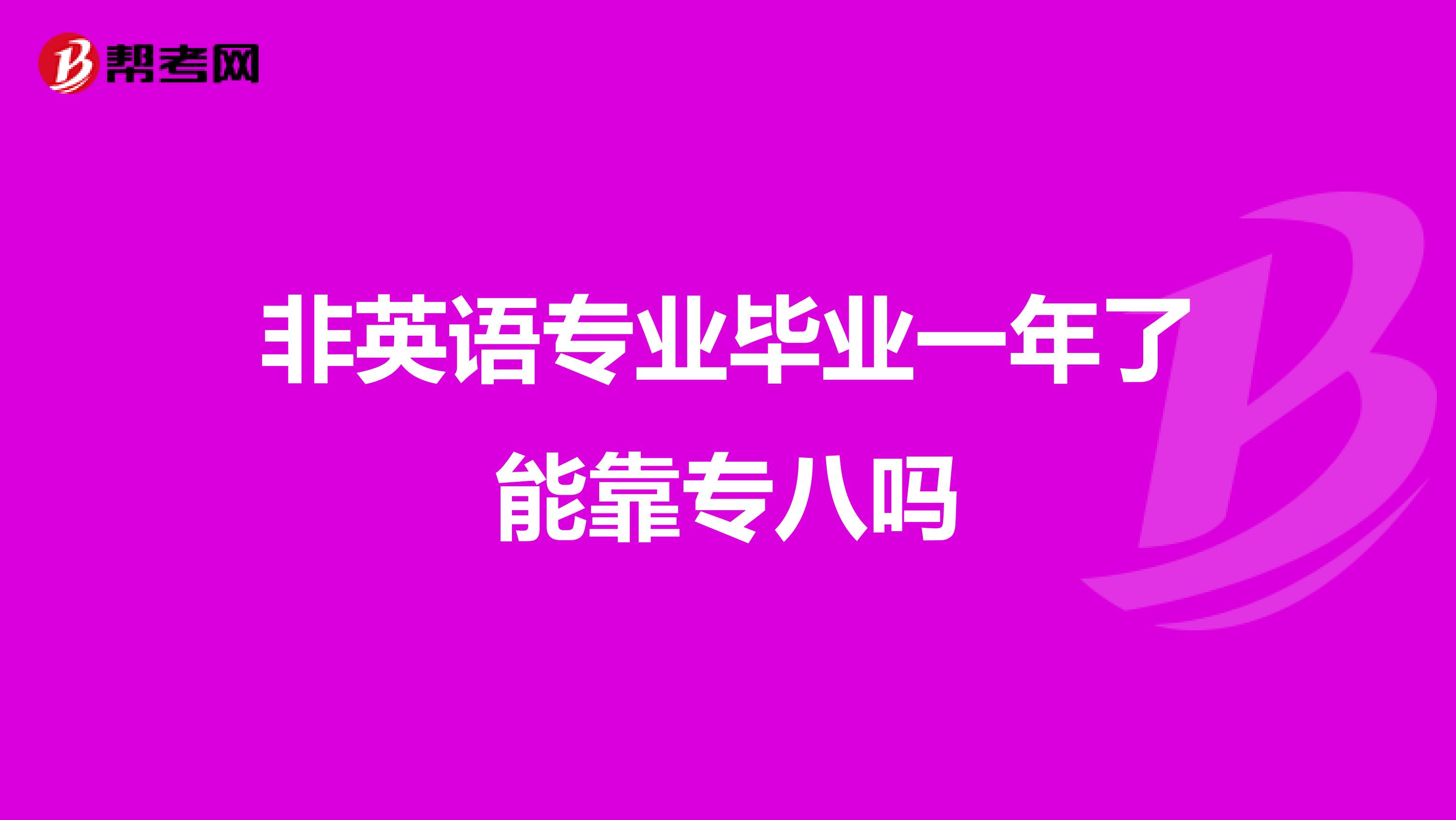 非英语专业毕业一年了能靠专八吗