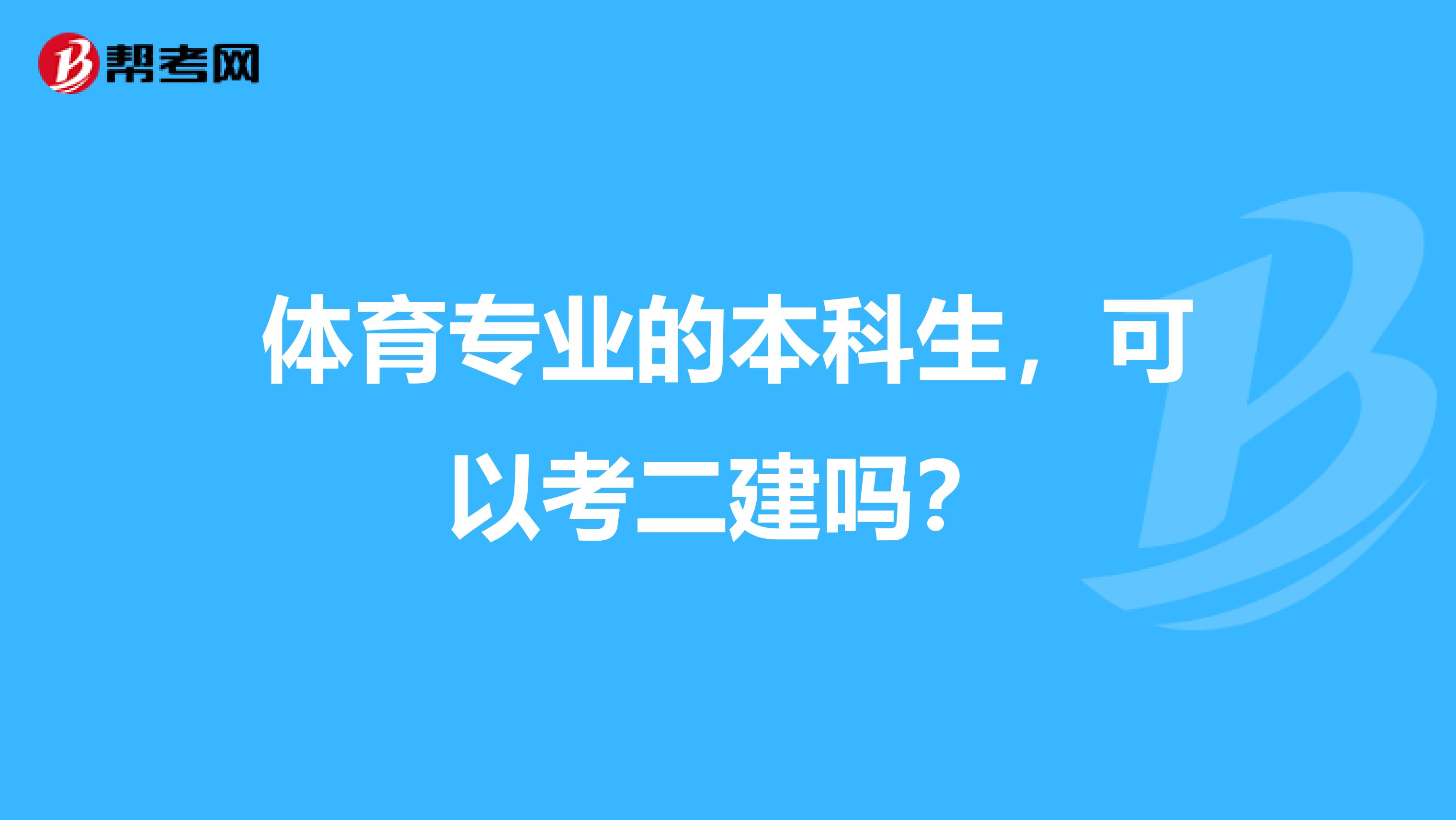 体育专业的本科生，可以考二建吗？