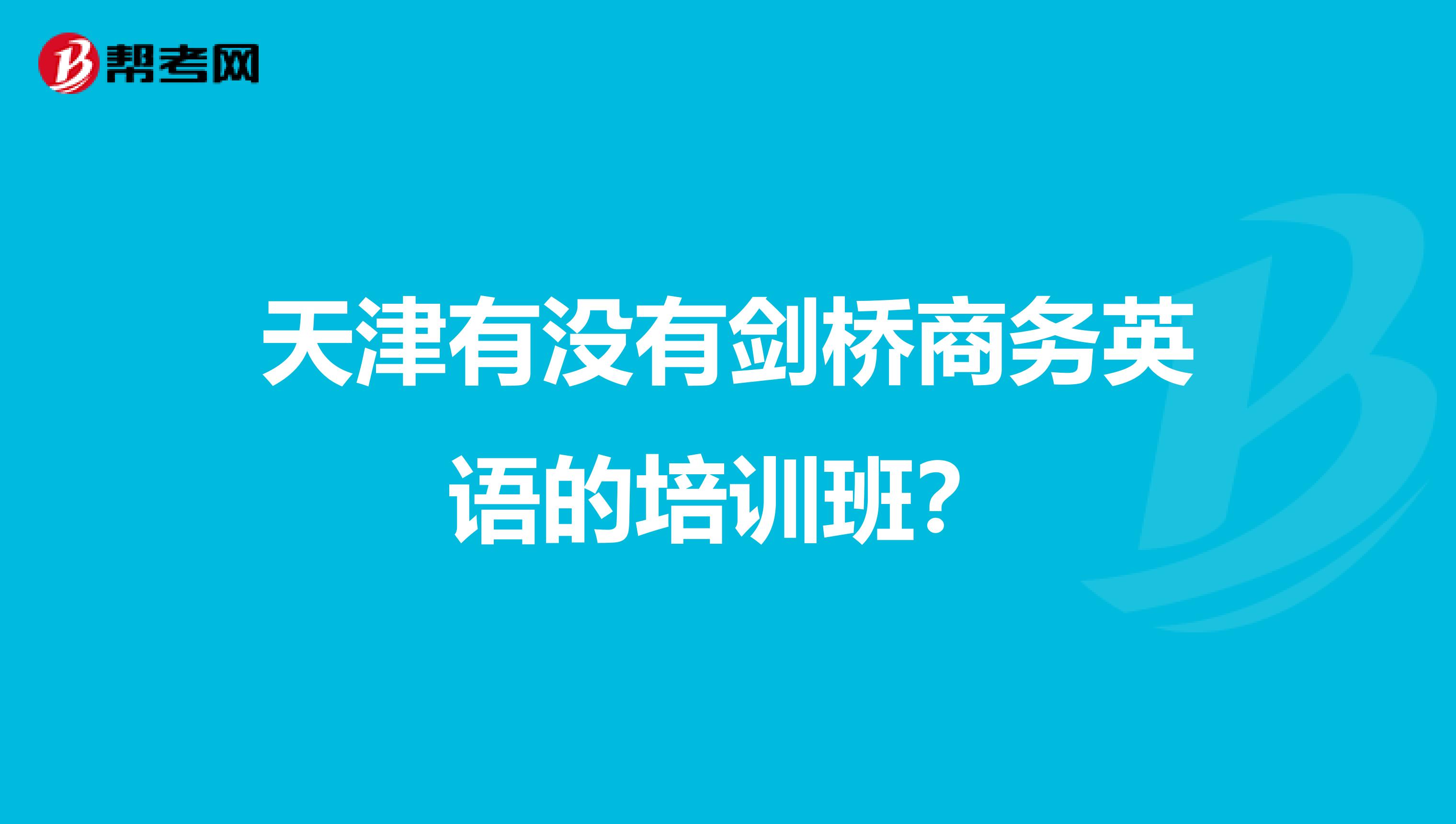 天津有沒有劍橋商務英語的培訓班？