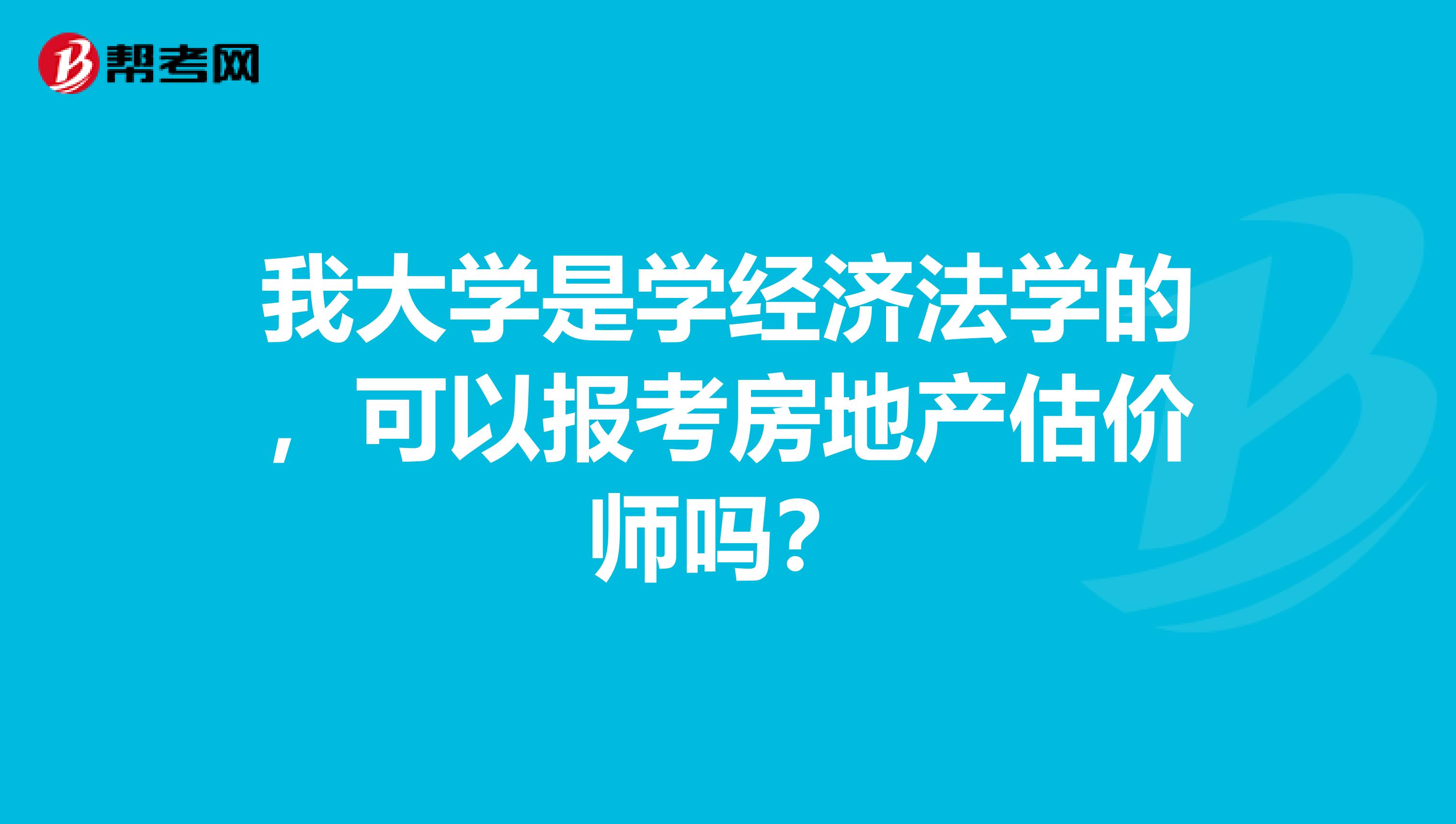 我大学是学经济法学的,可以报考房地产估价师吗?