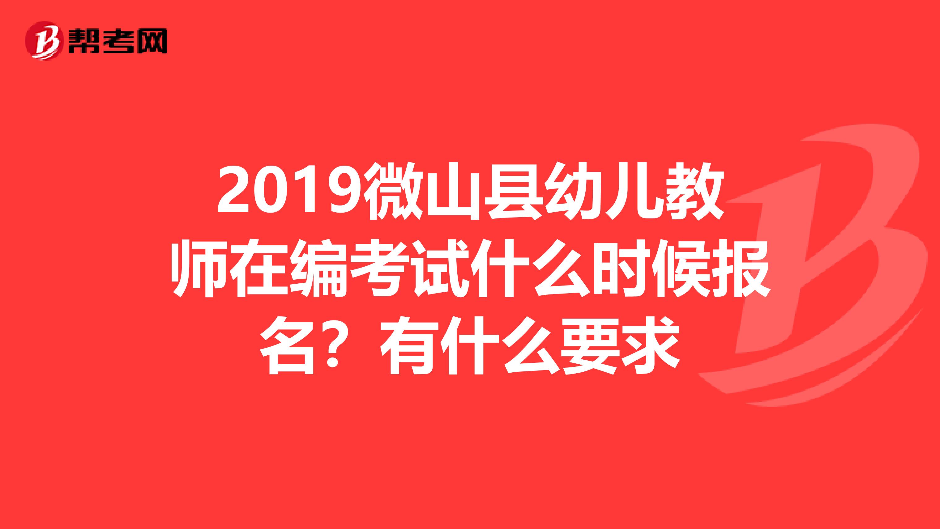 2019微山县幼儿教师在编考试什么时候报名?有什么要求