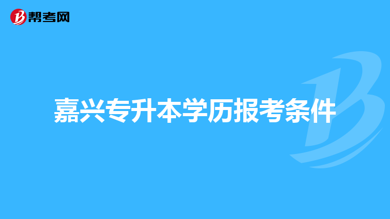 嘉兴专升本学历报考条件