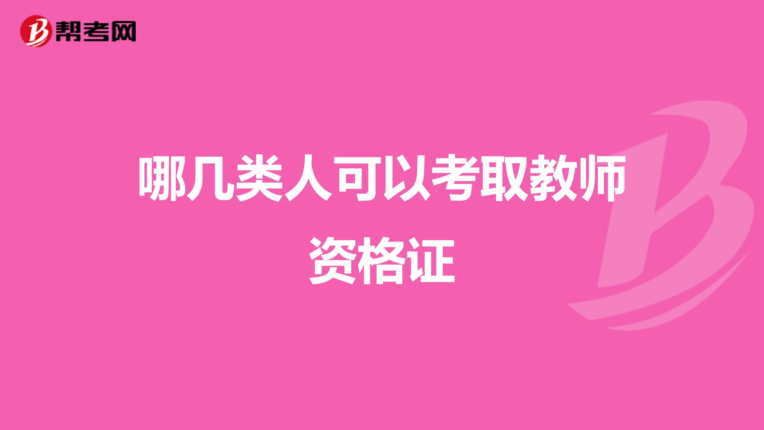 哪几类人可以考取教师资格证