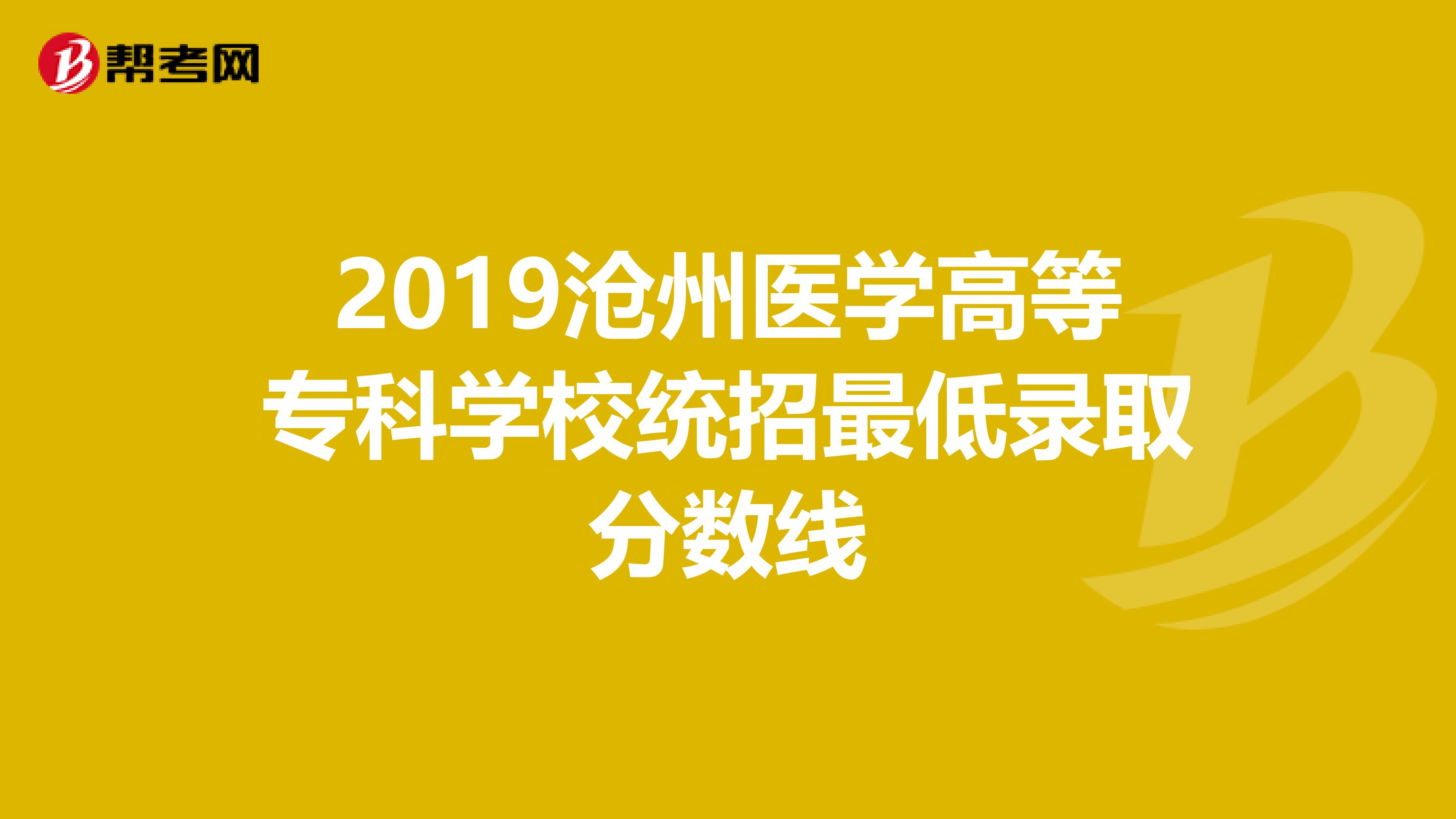 2019沧州医学高等专科学校统招最低录取分数线